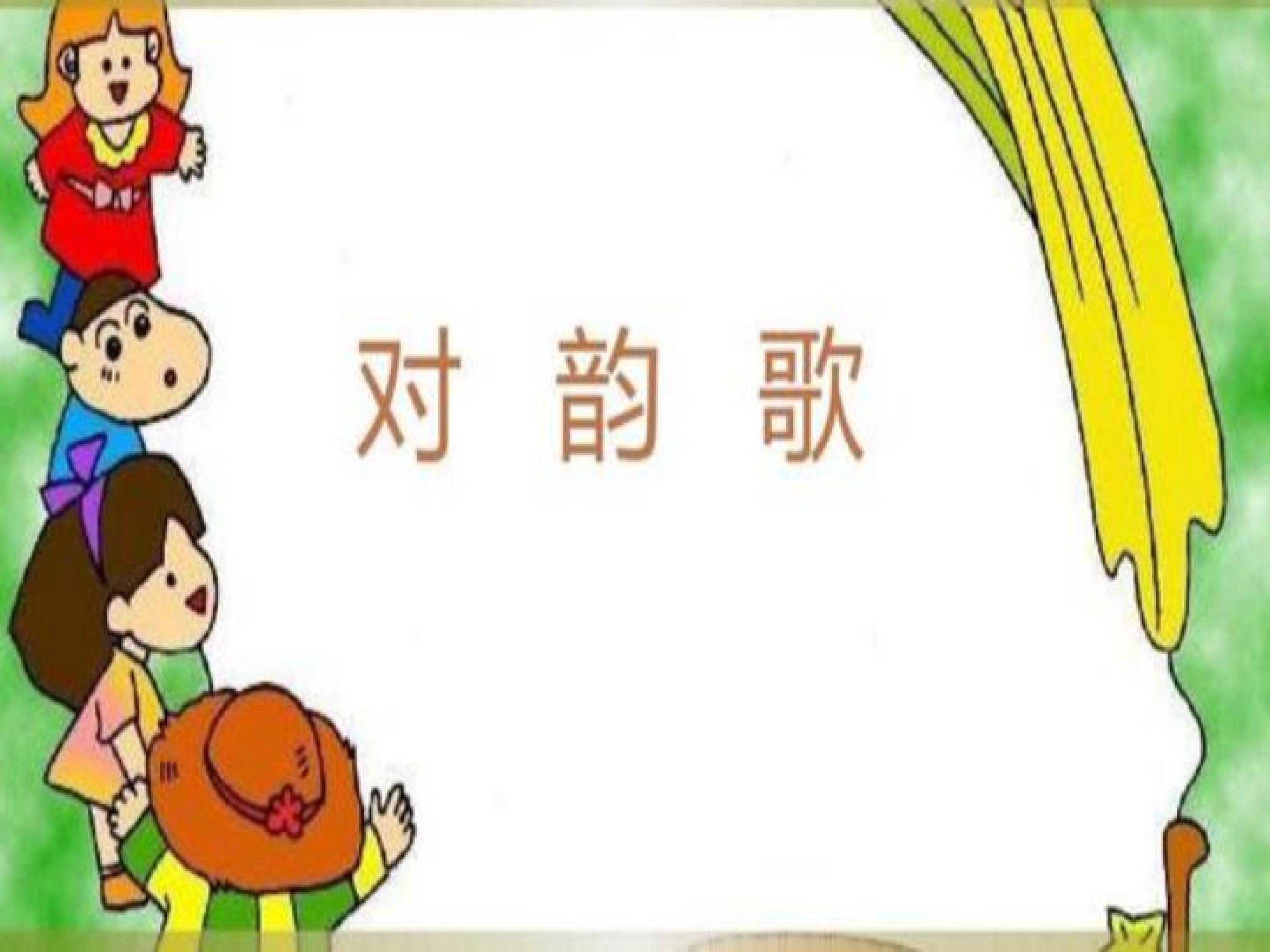 对韵歌