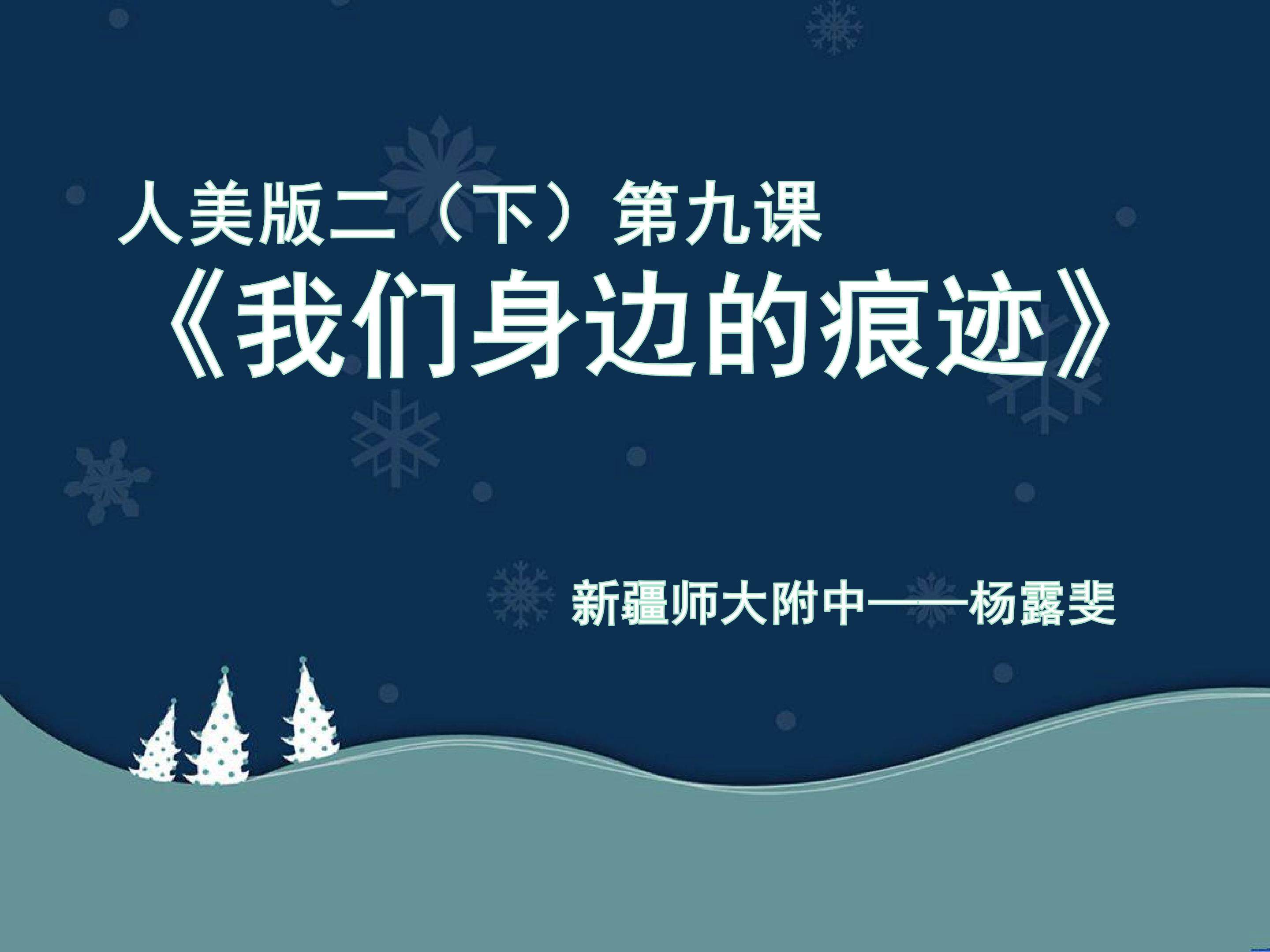 我们身边的痕迹