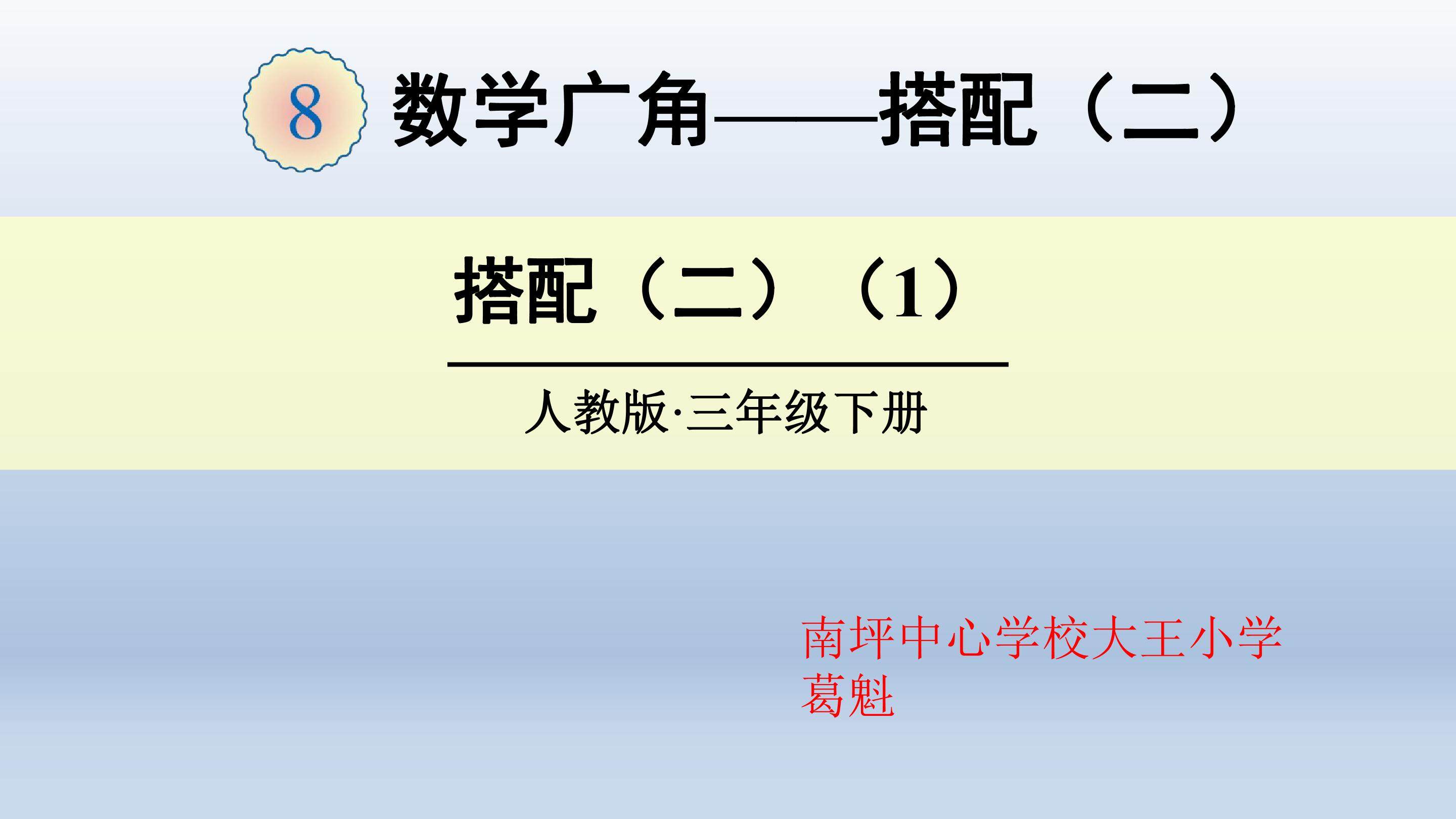 PPT课件：数学广角--搭配（1）简单的排列