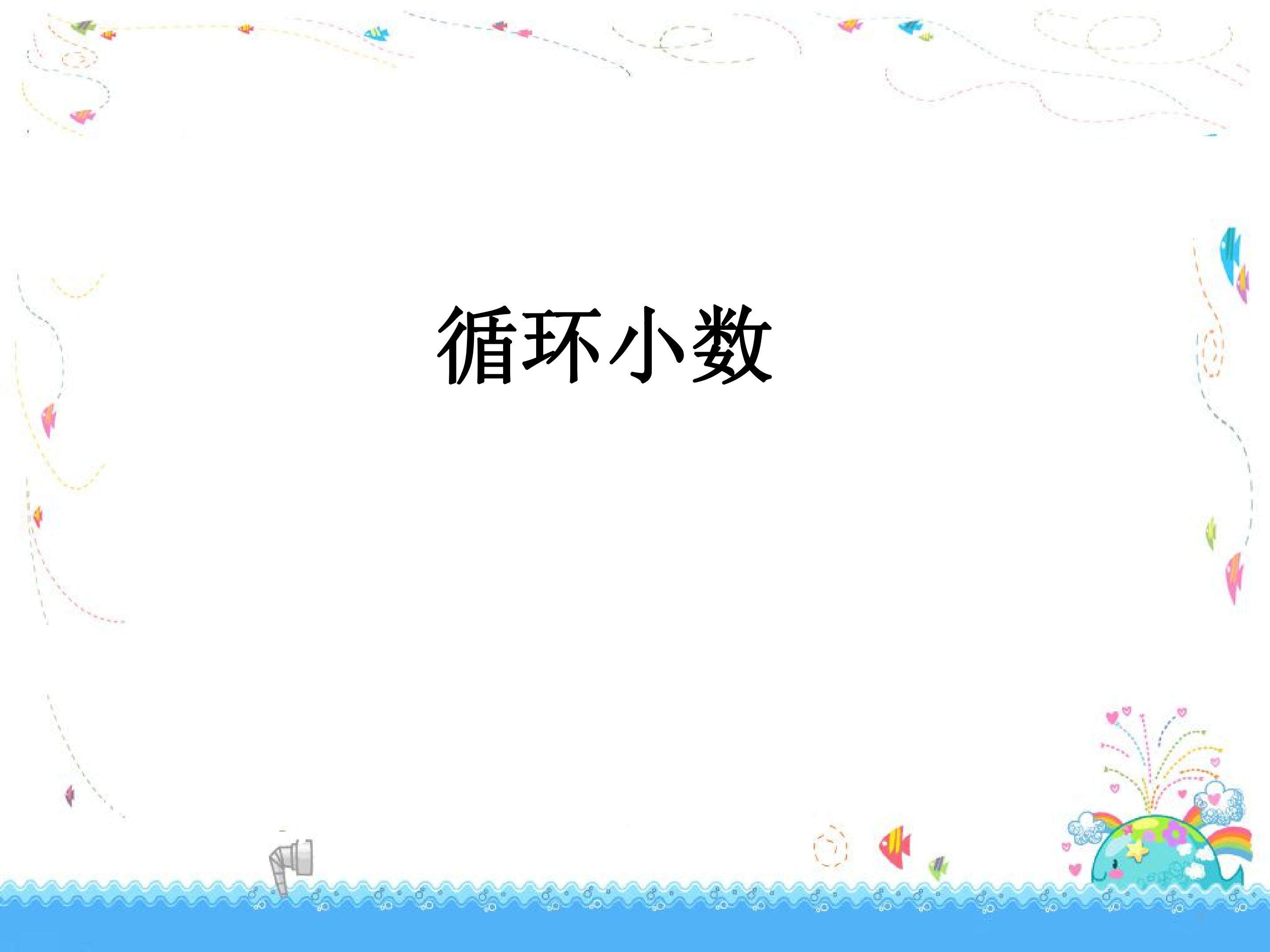 循环小数