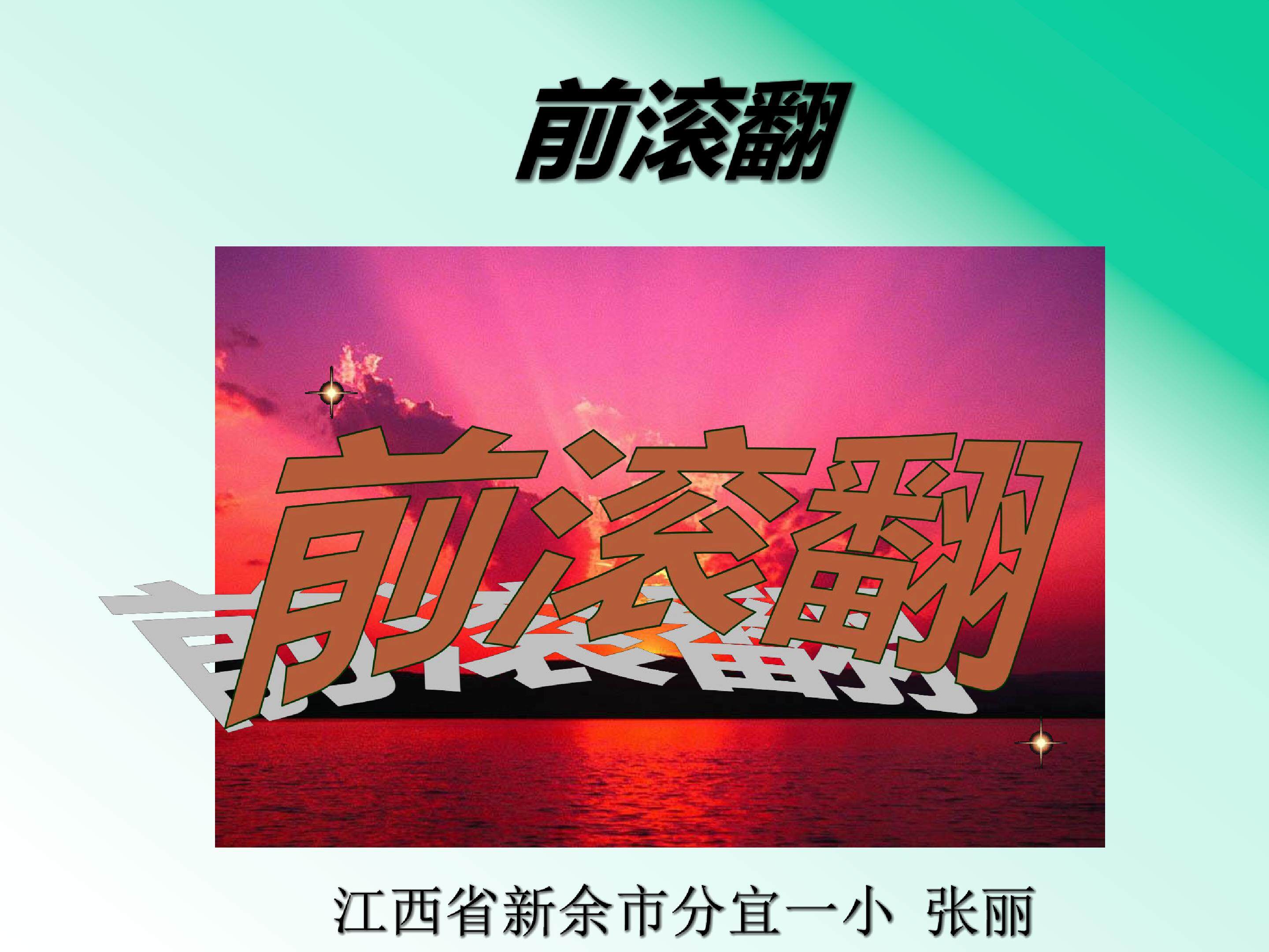 前滚翻