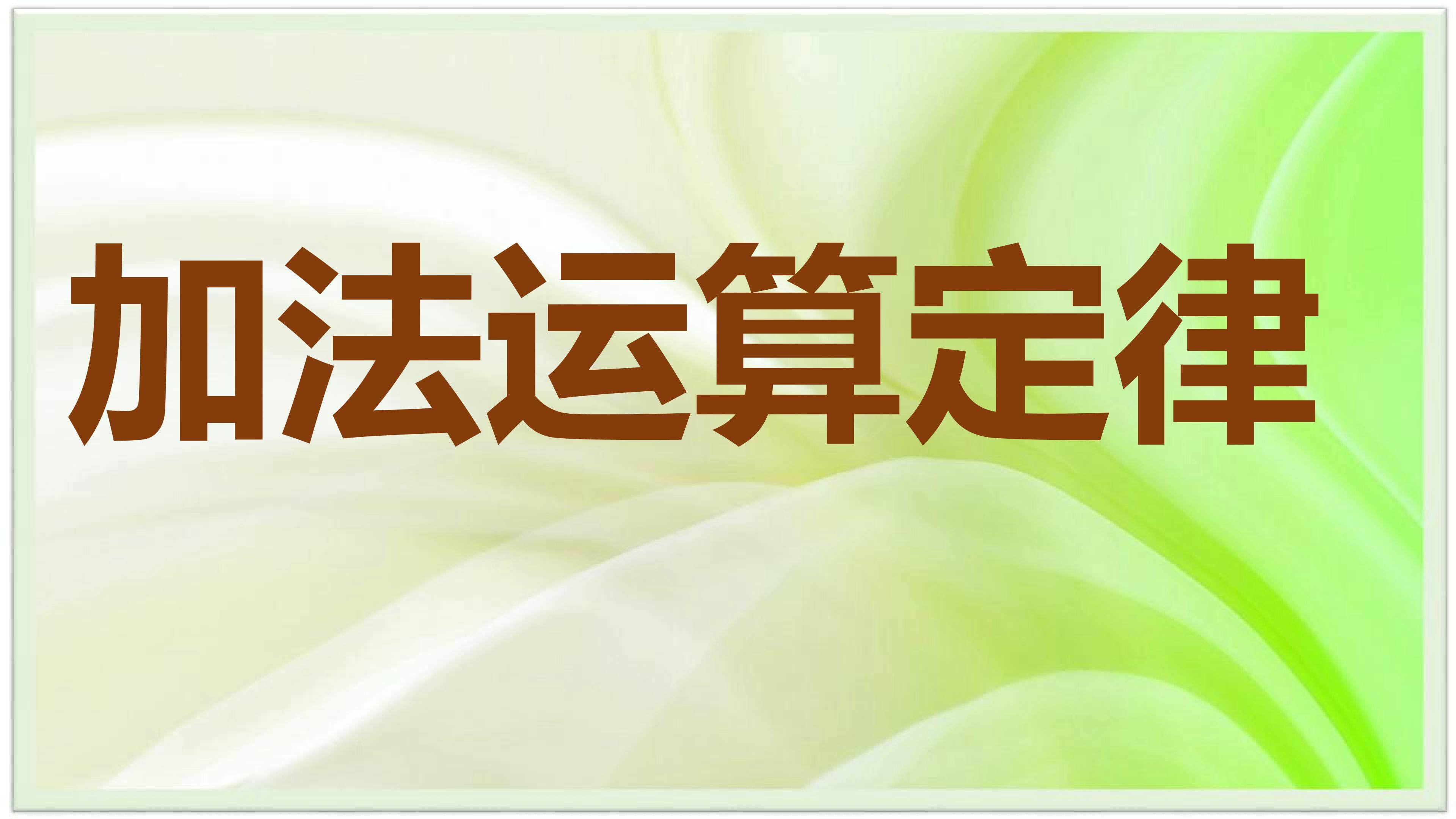 加法运算定律