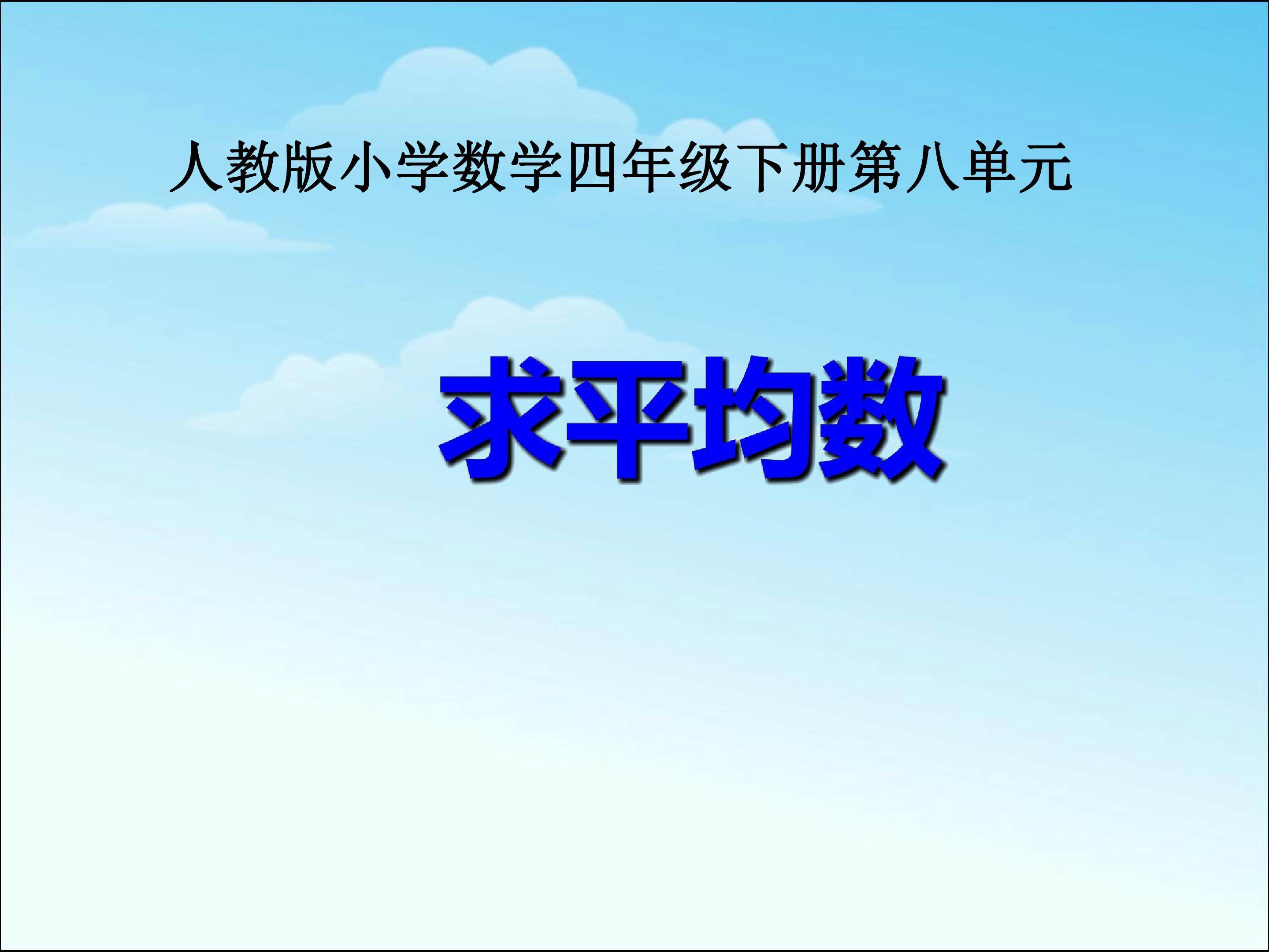 平均数