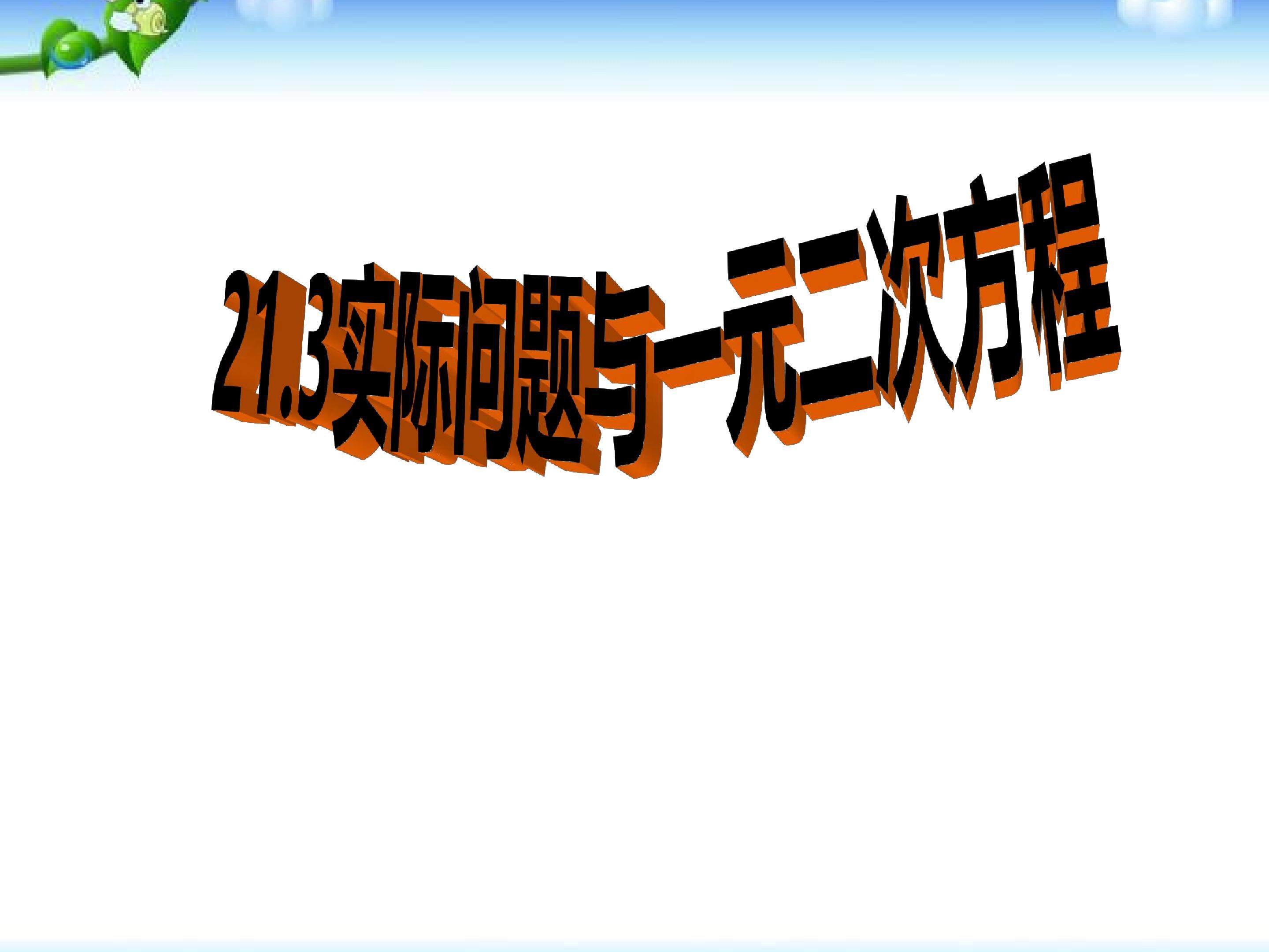 实际问题与一元二次方程