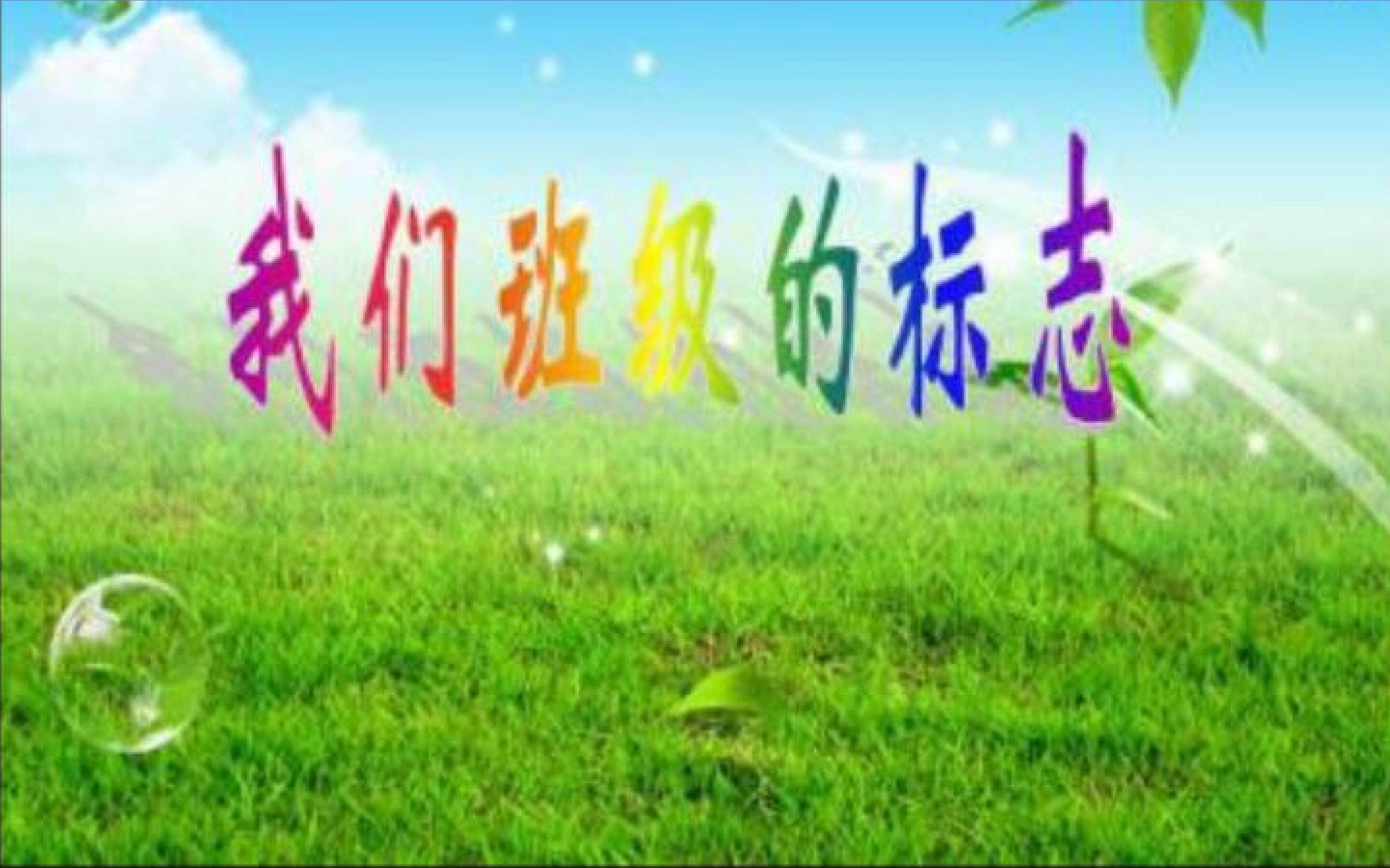 我们班级的标志