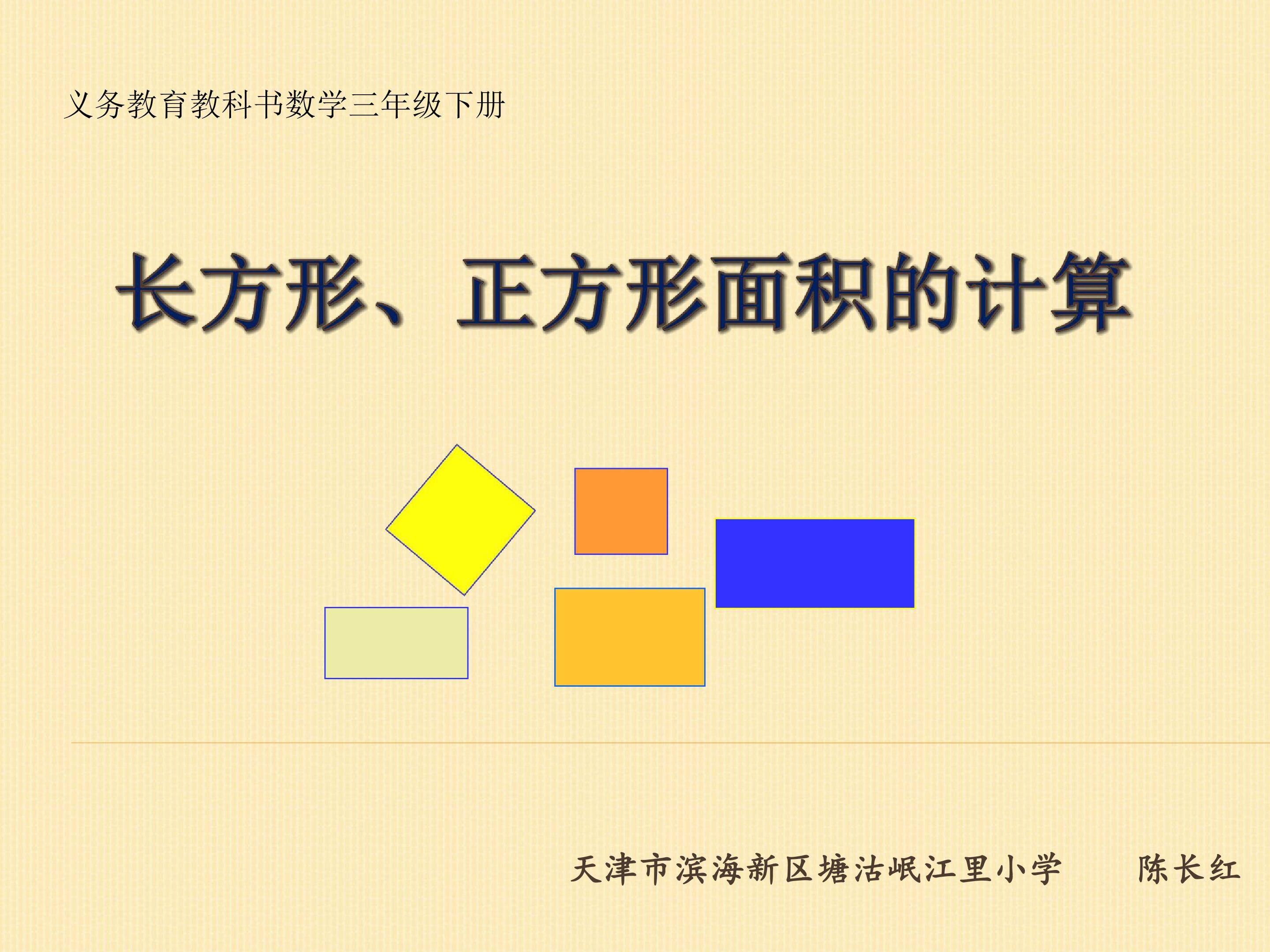 长方形正方形的面积计算