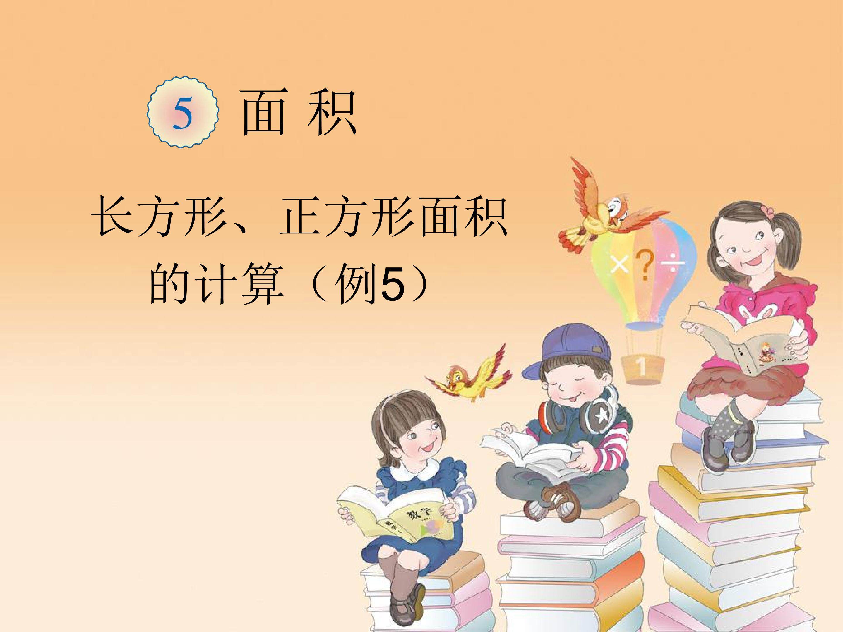 长方形、正方形面积的计算