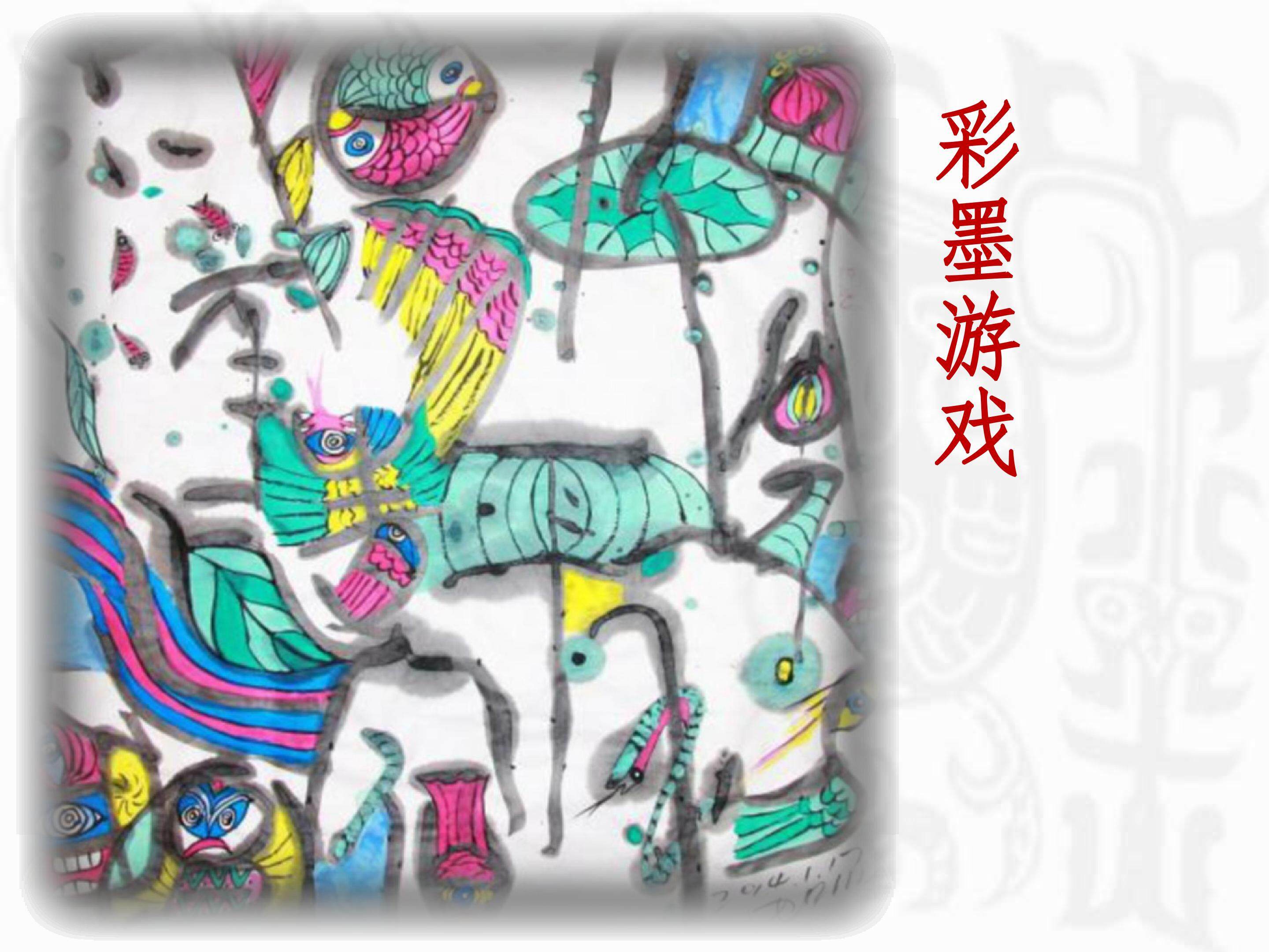 彩墨游戏
