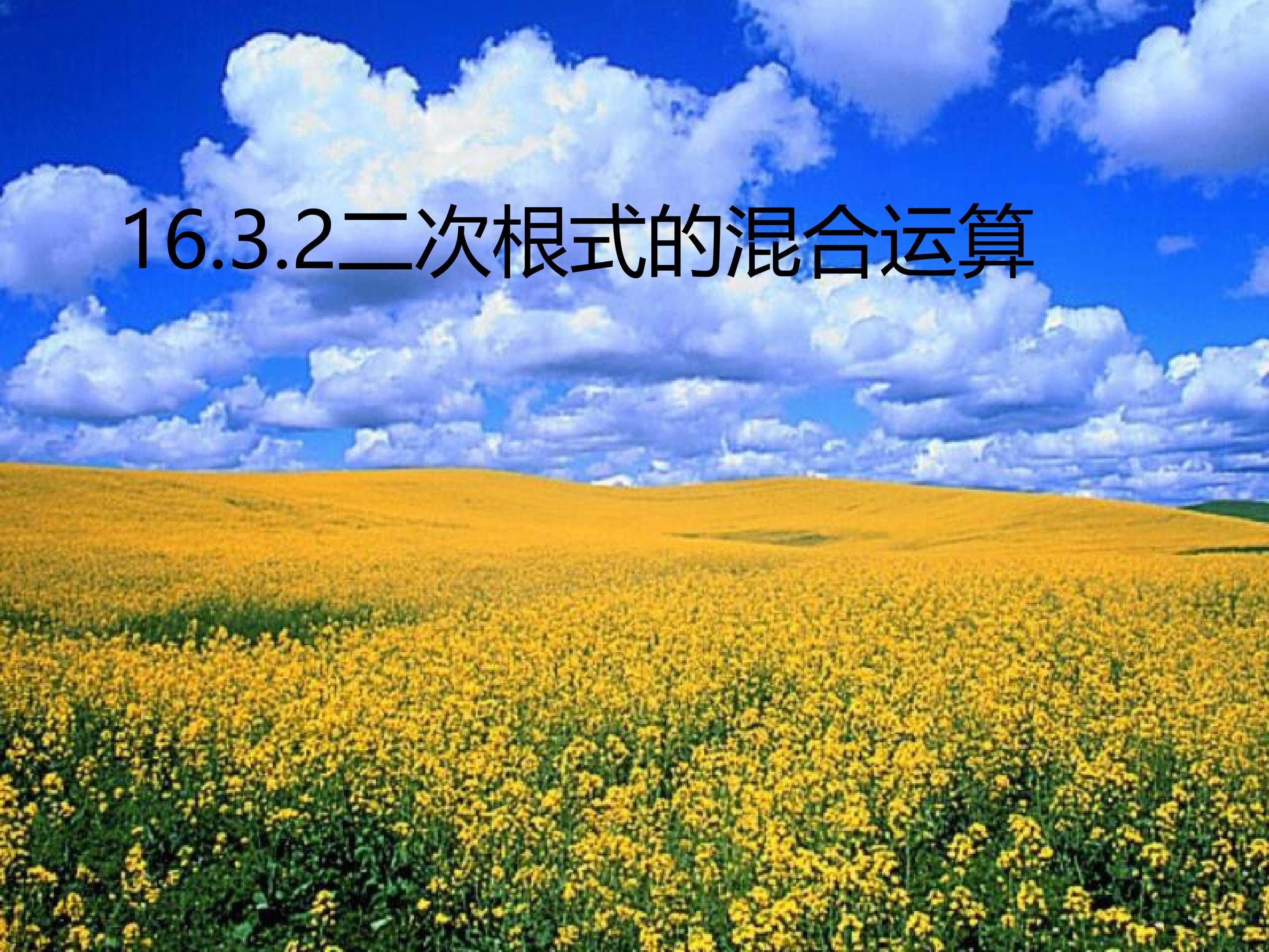 二次根式的混合运算