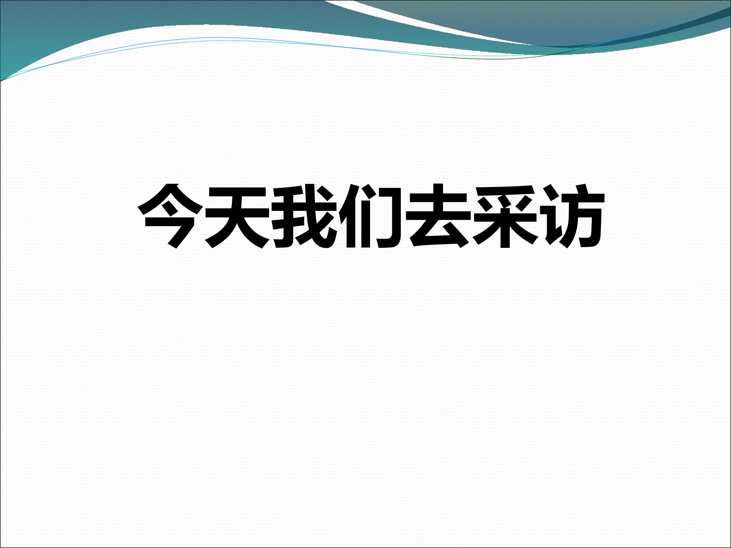 今天我们去采访