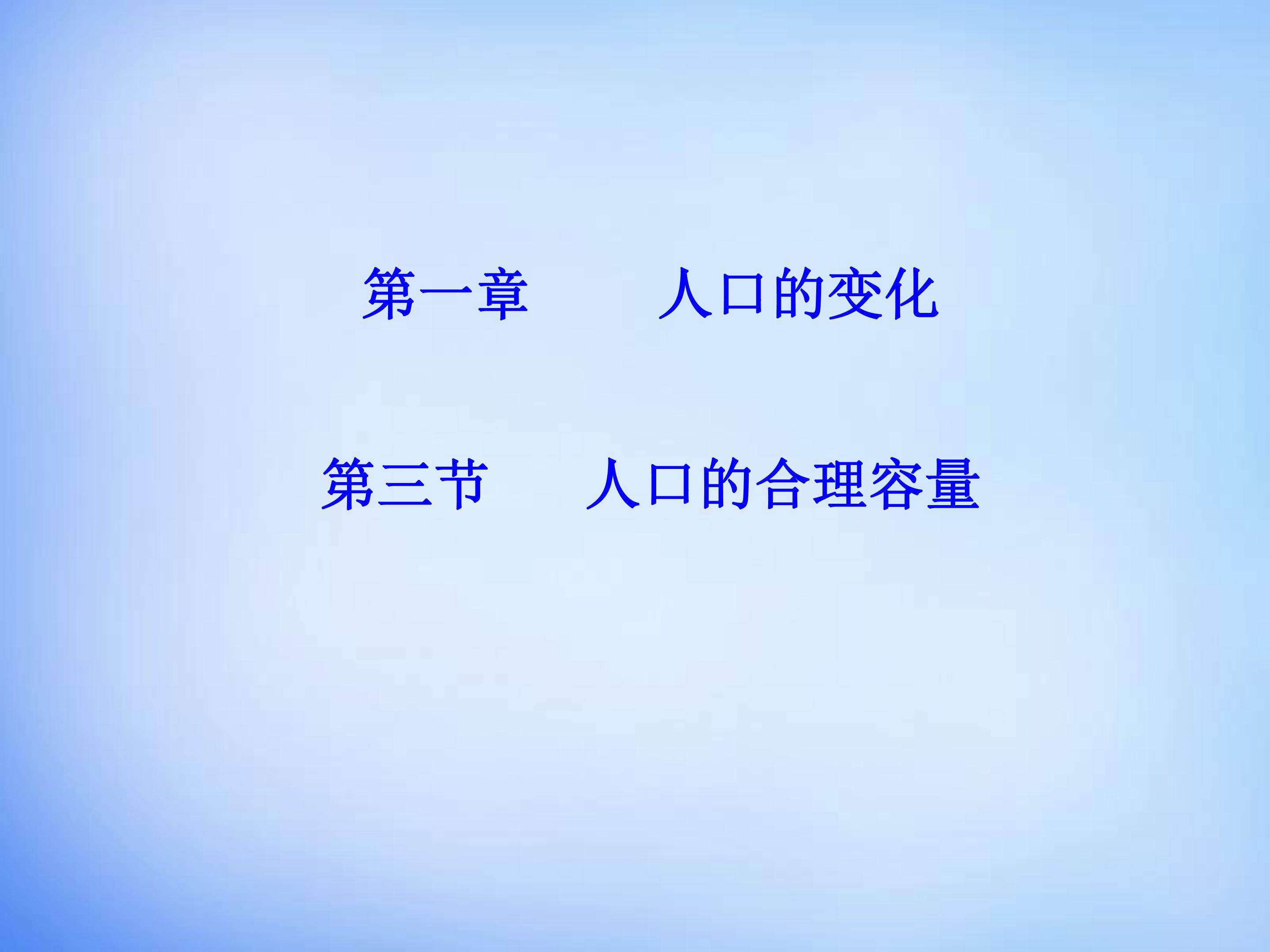 人口的合理容量