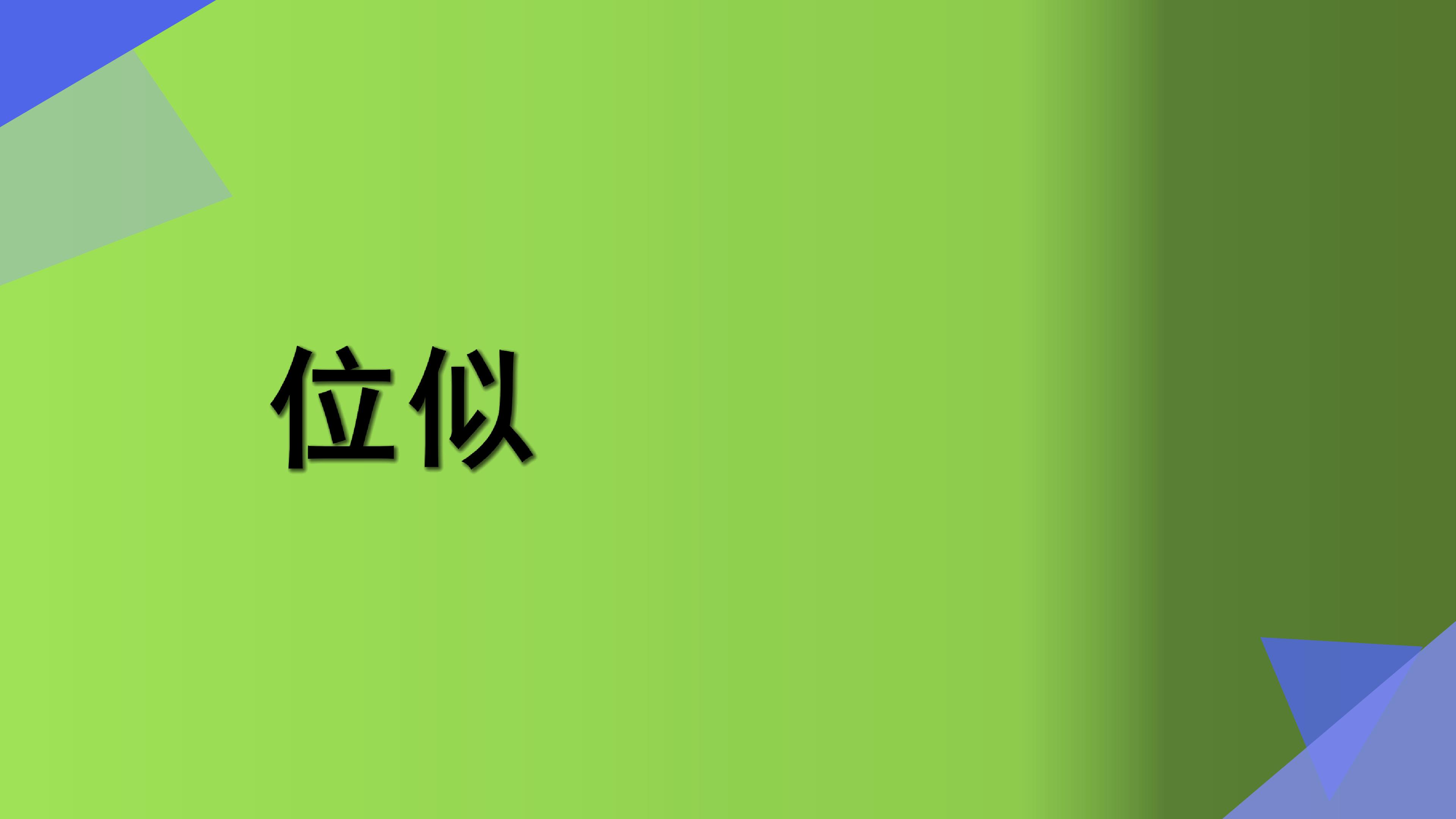 位似
