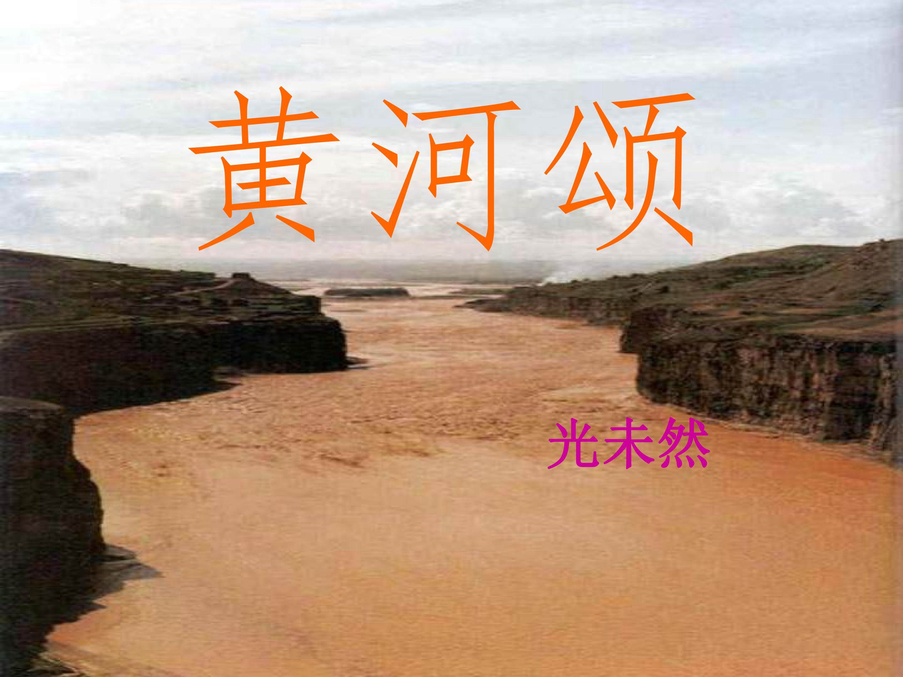 黄河颂