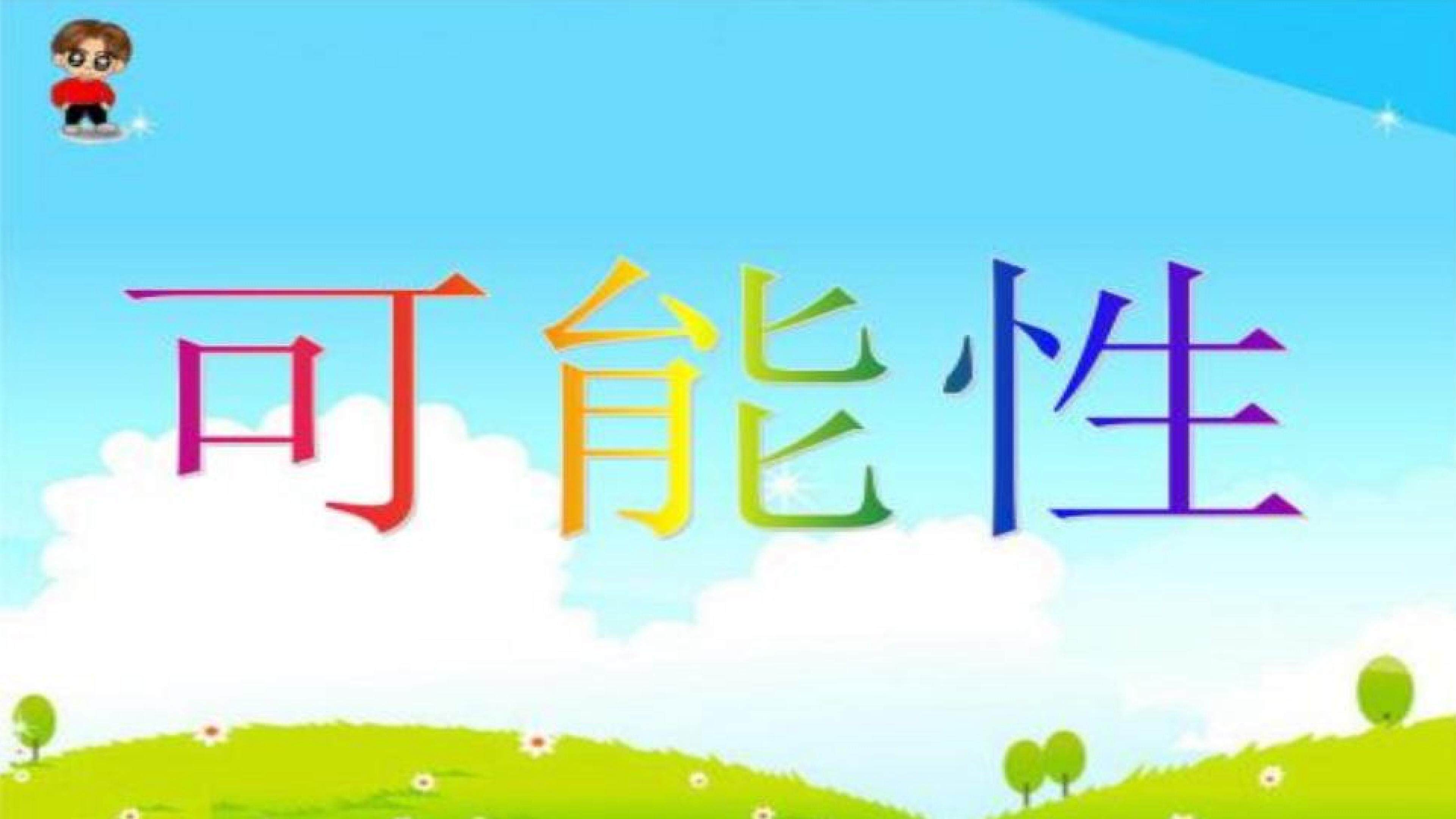 可能性