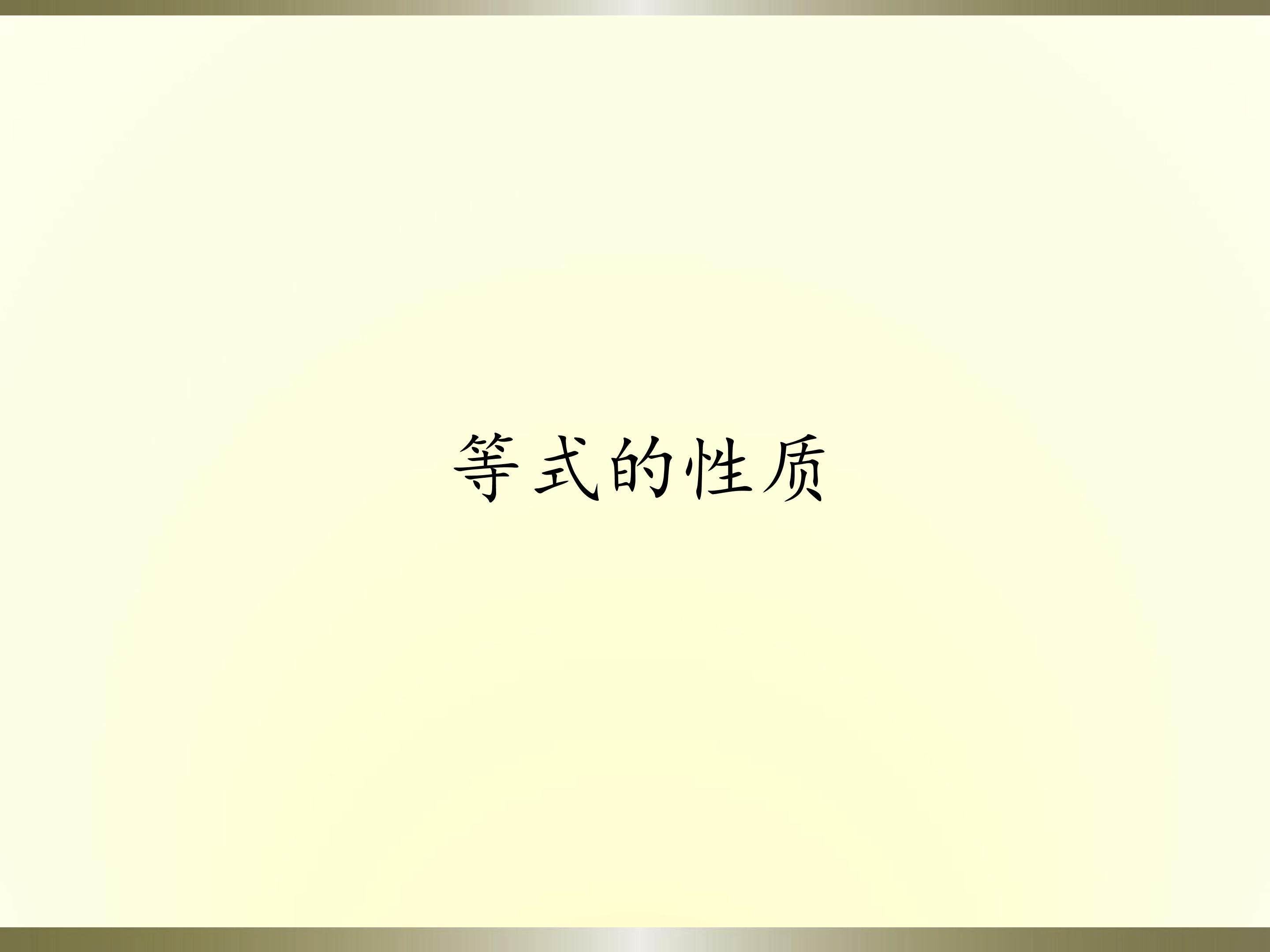 等式的性质
