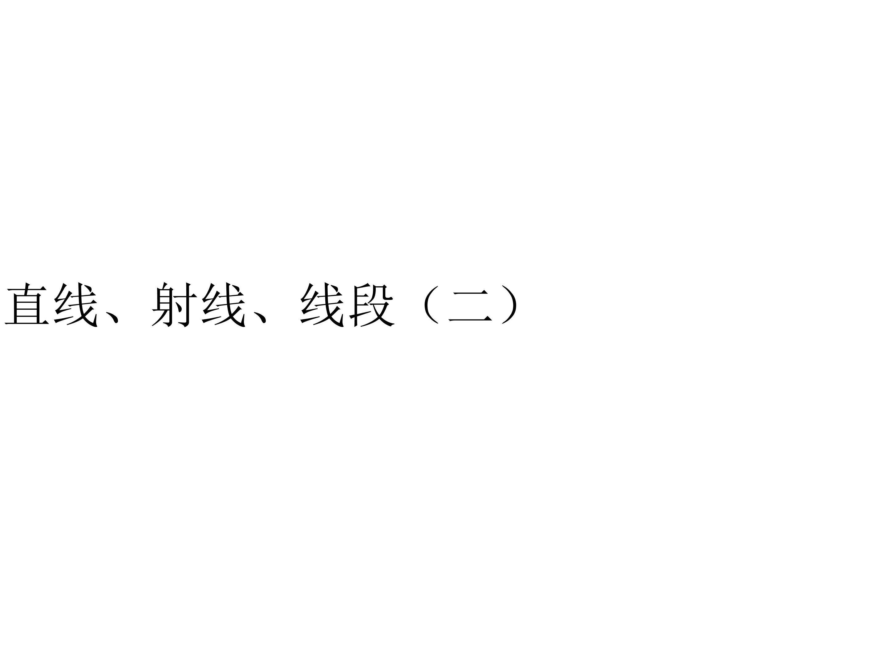 直线、射线、线段