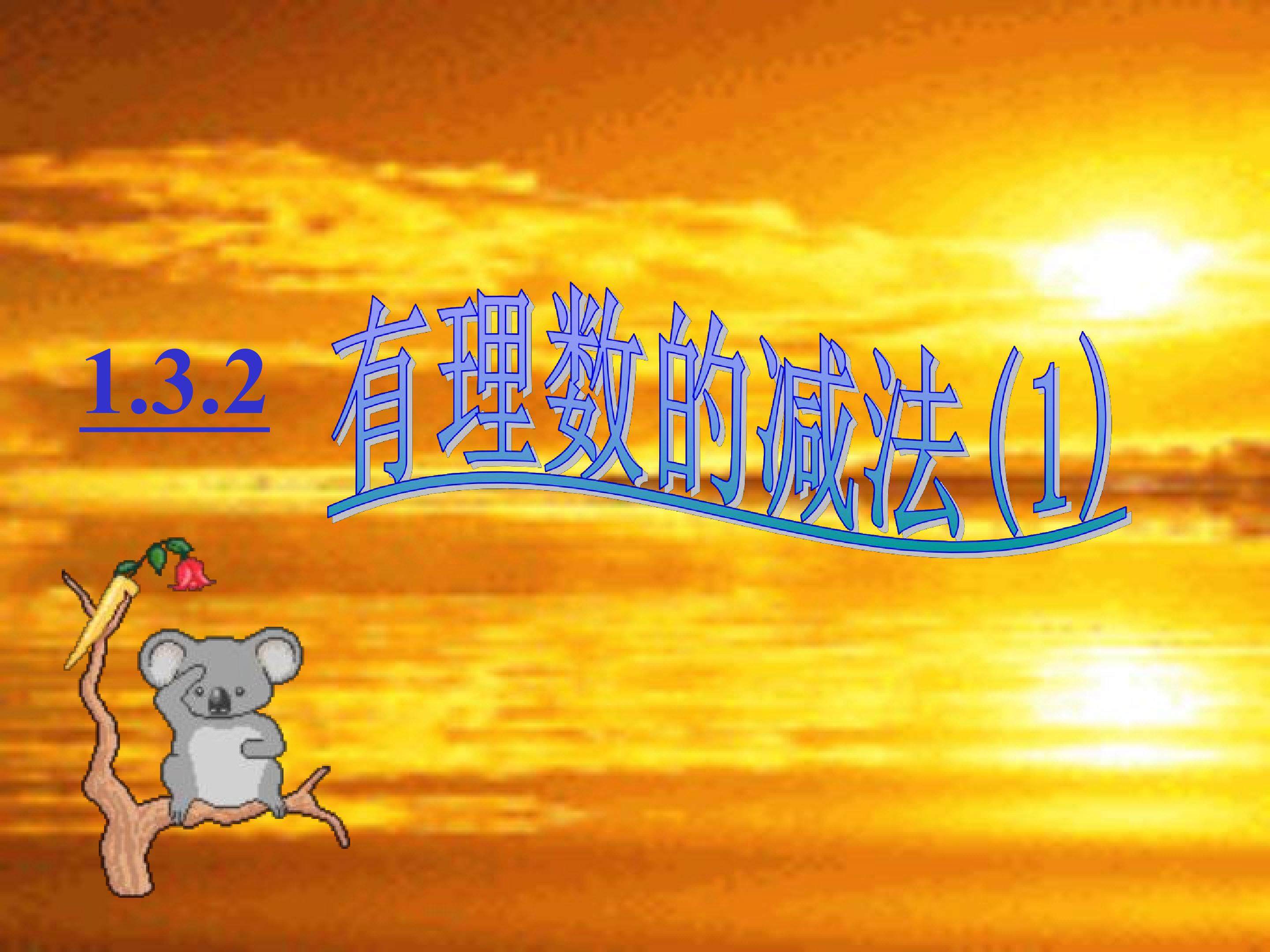有理数减法