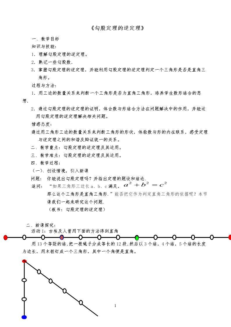 勾股定理逆定理