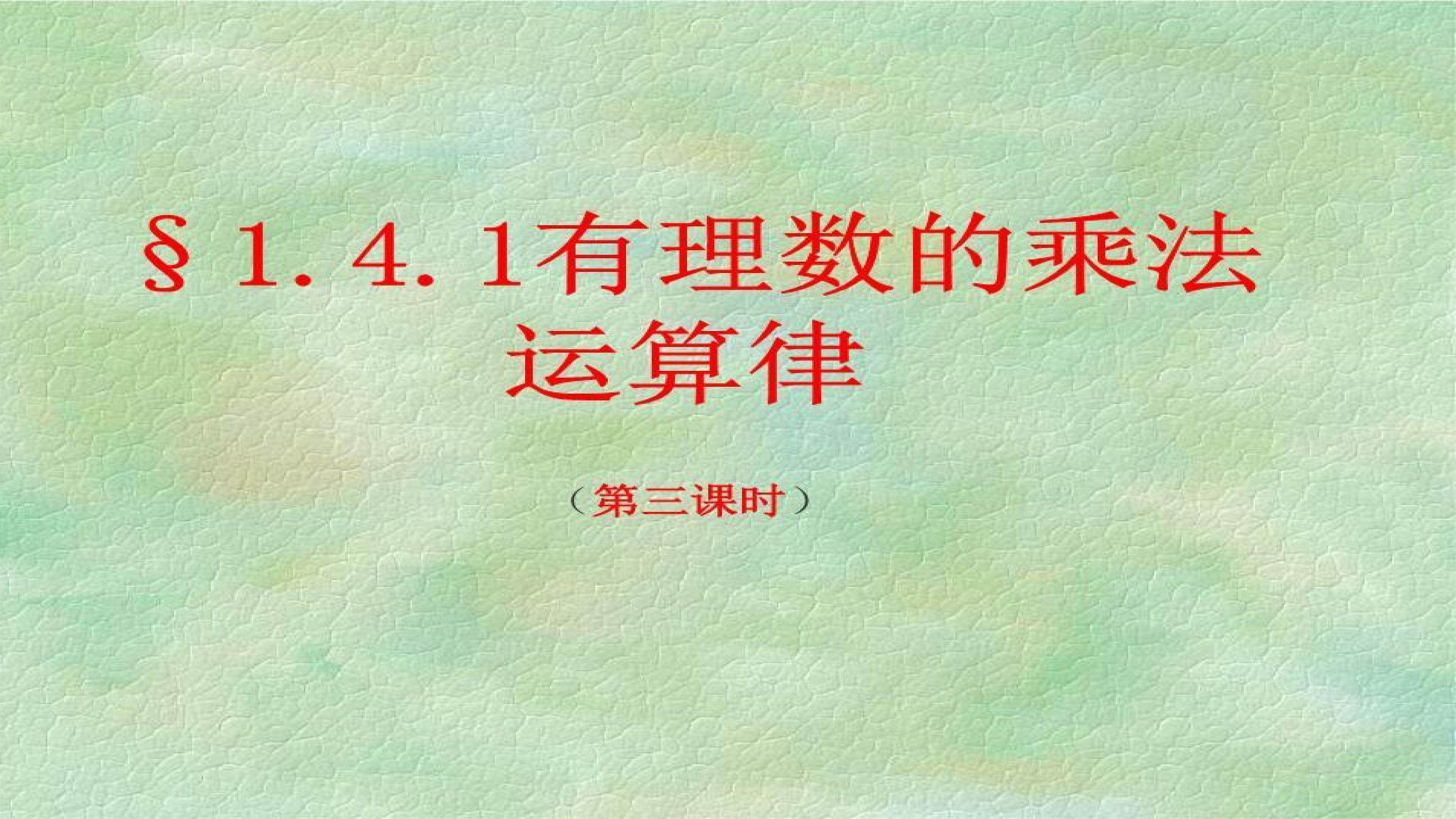 有理数乘法