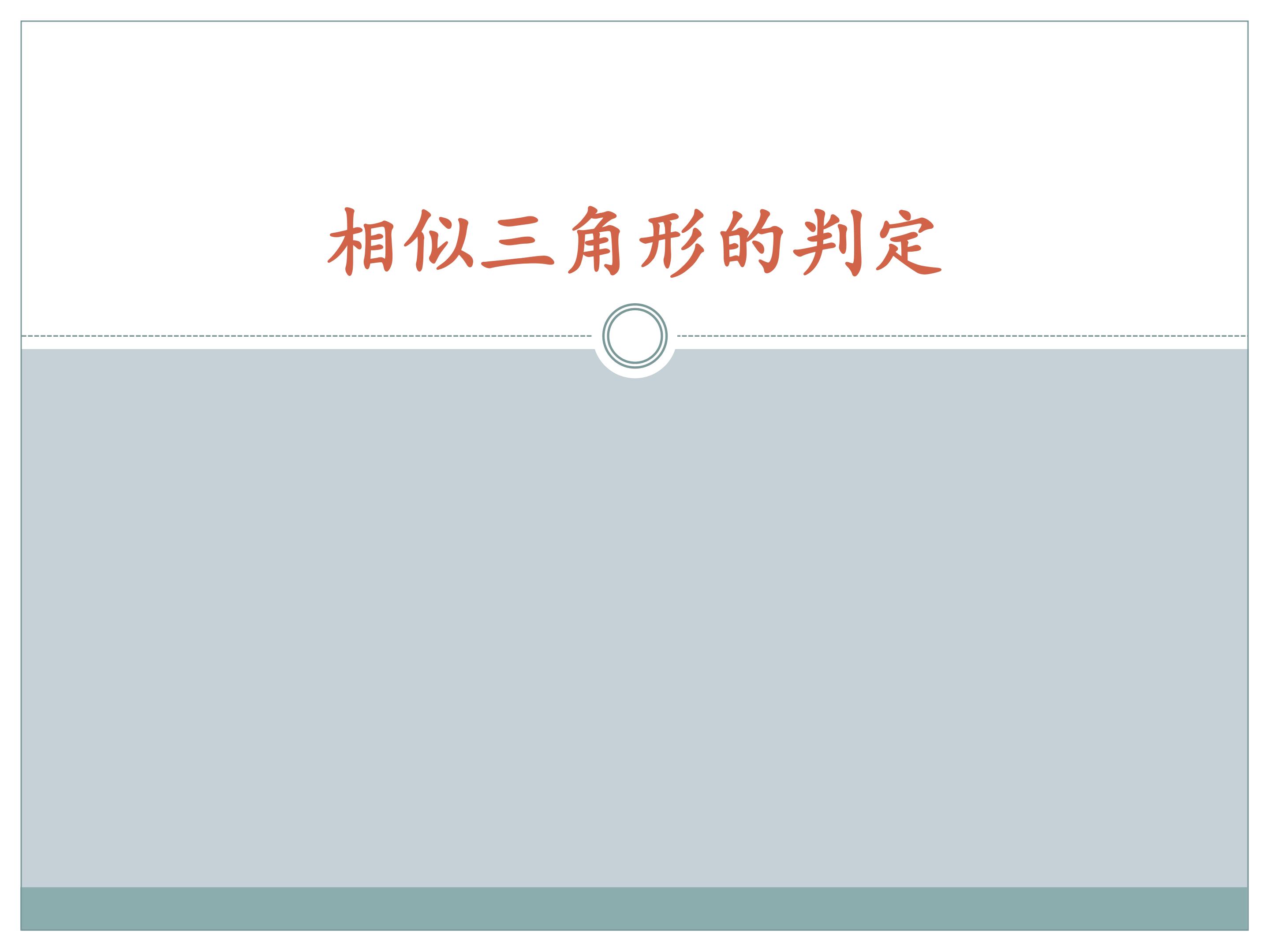 相似三角形的判定