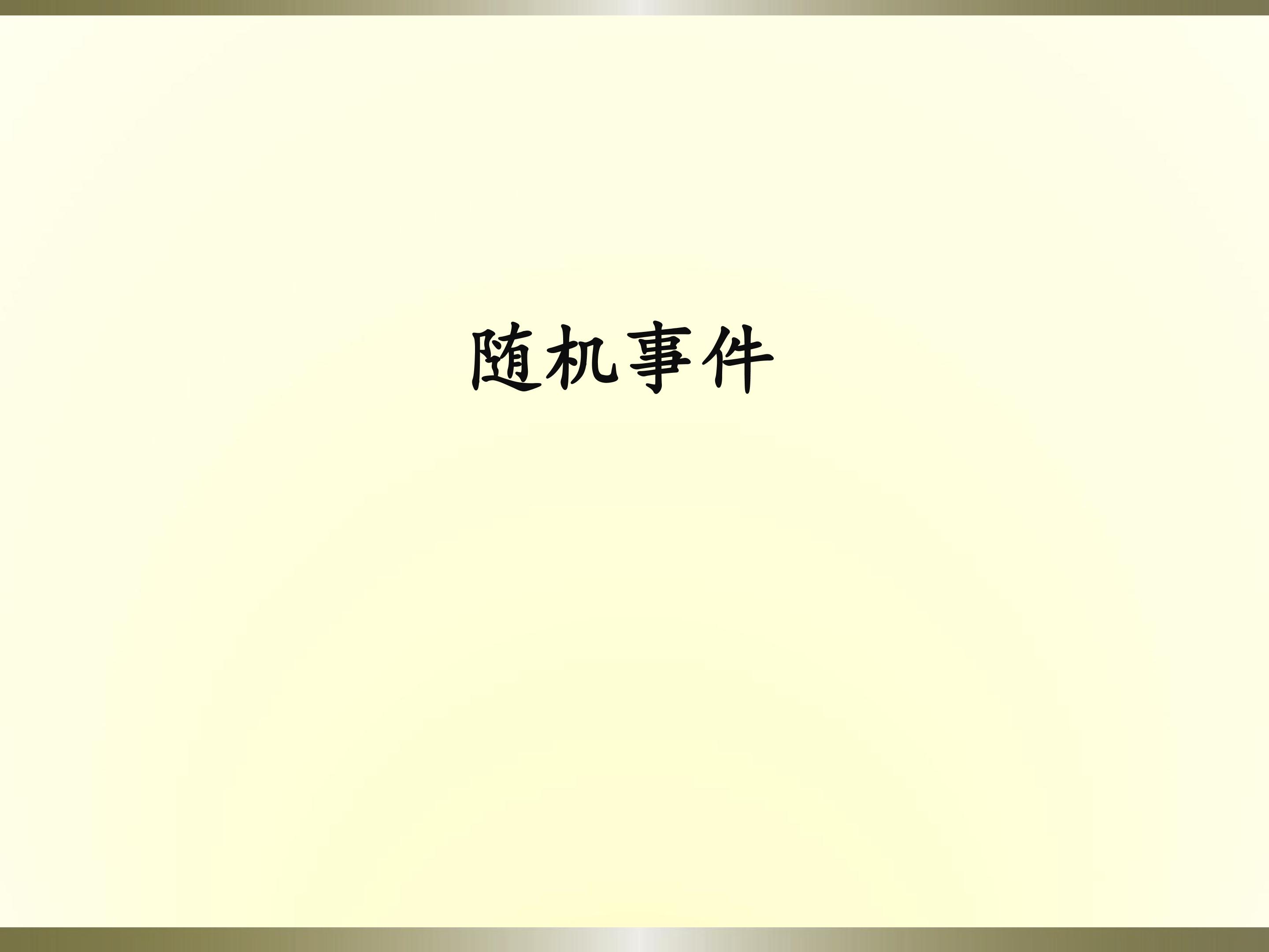 随机事件