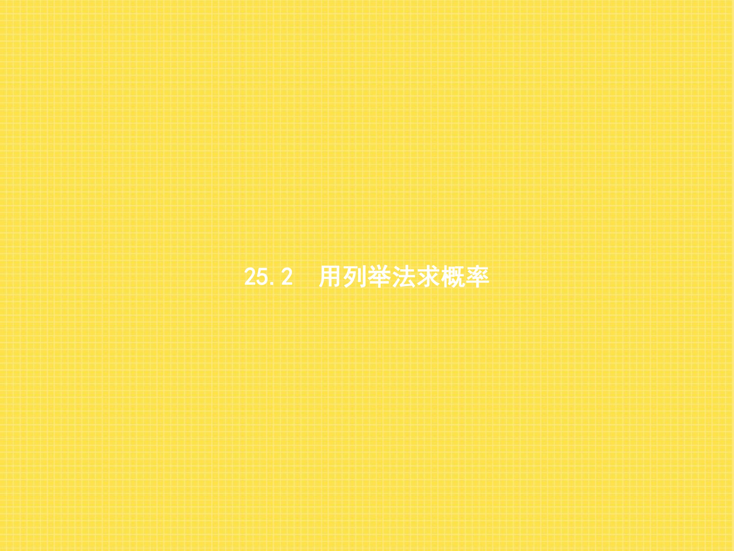 用列举法求概率