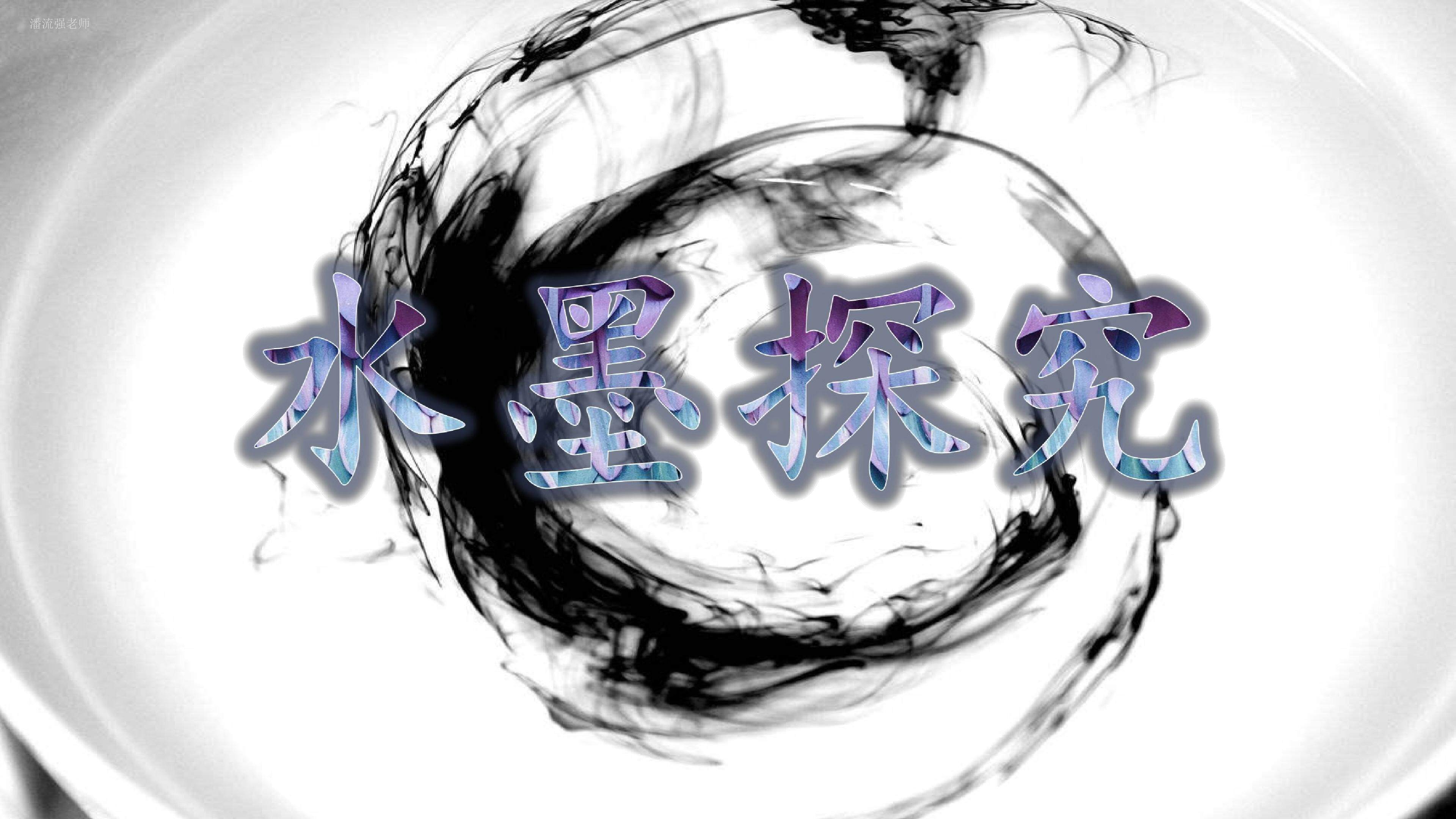 水墨探索