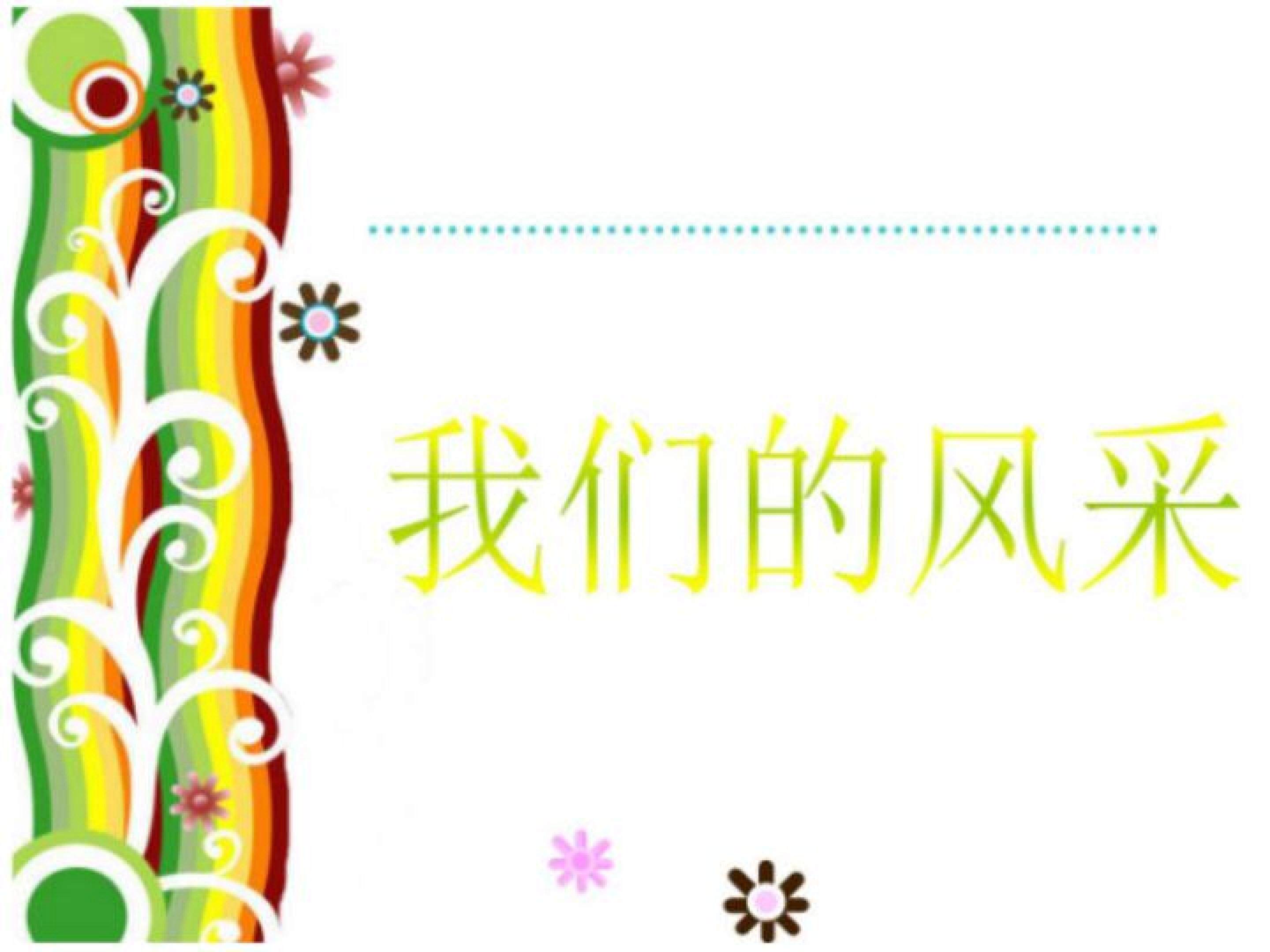 我们的风采