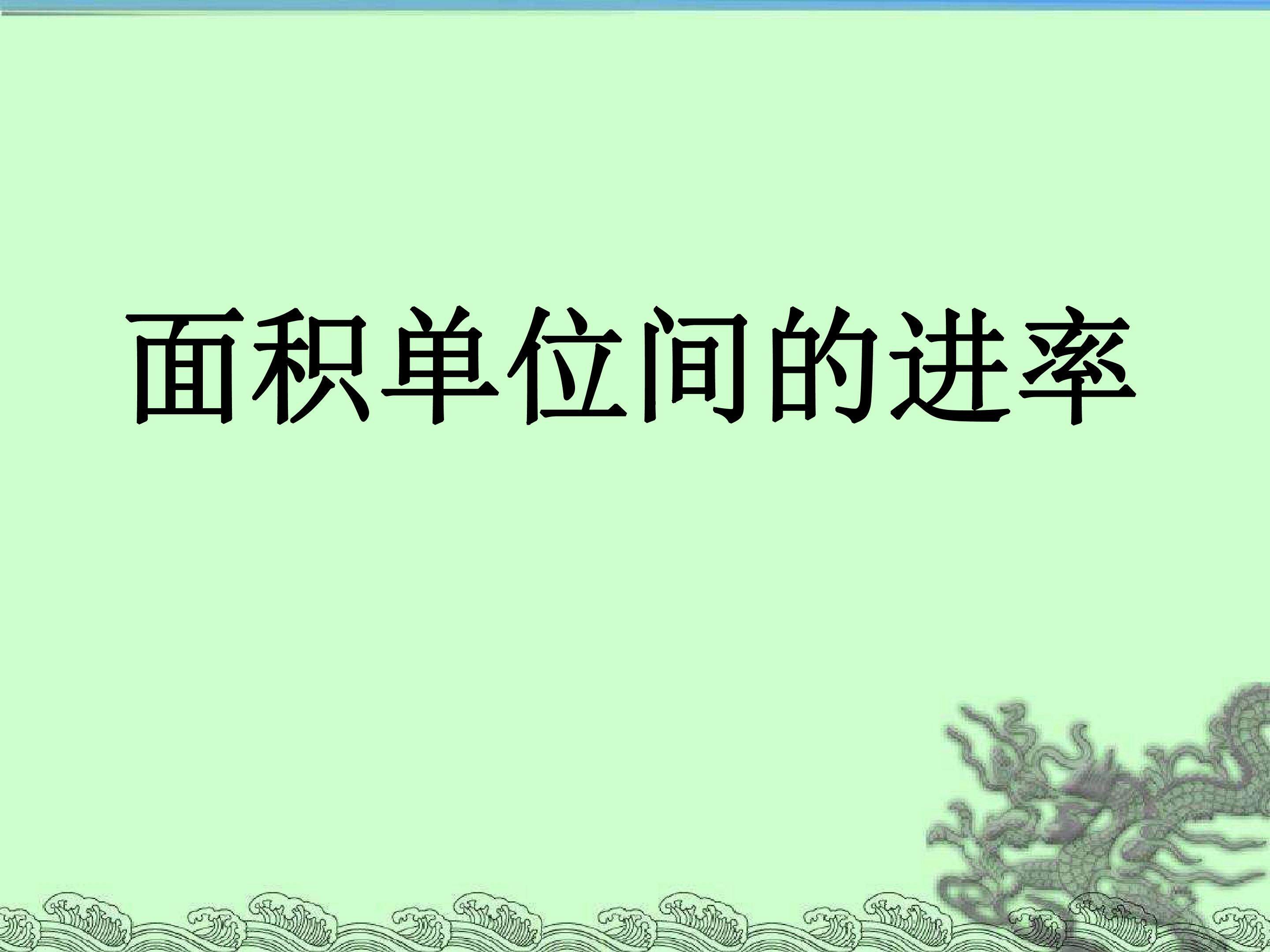 面积单位间的进率