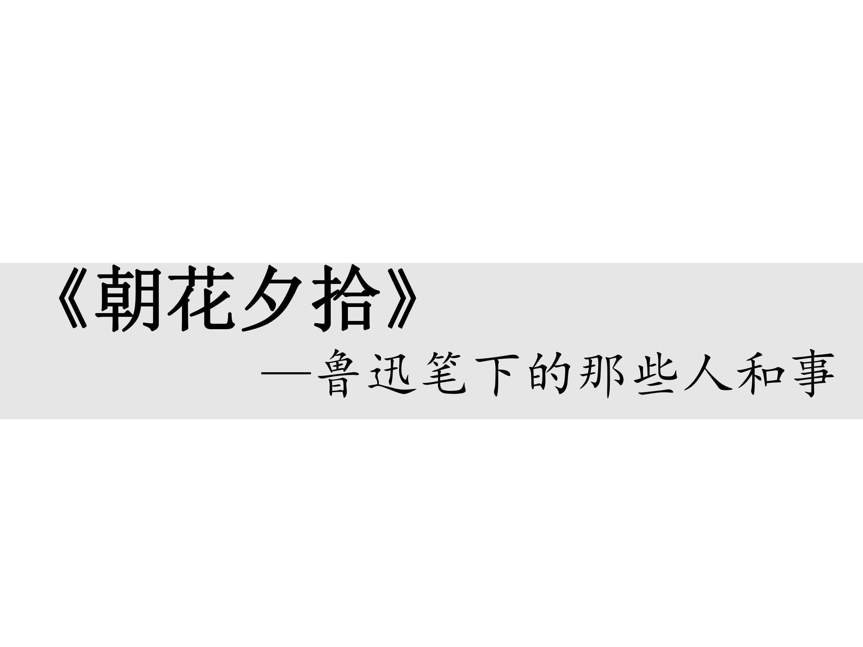 朝花夕拾课件