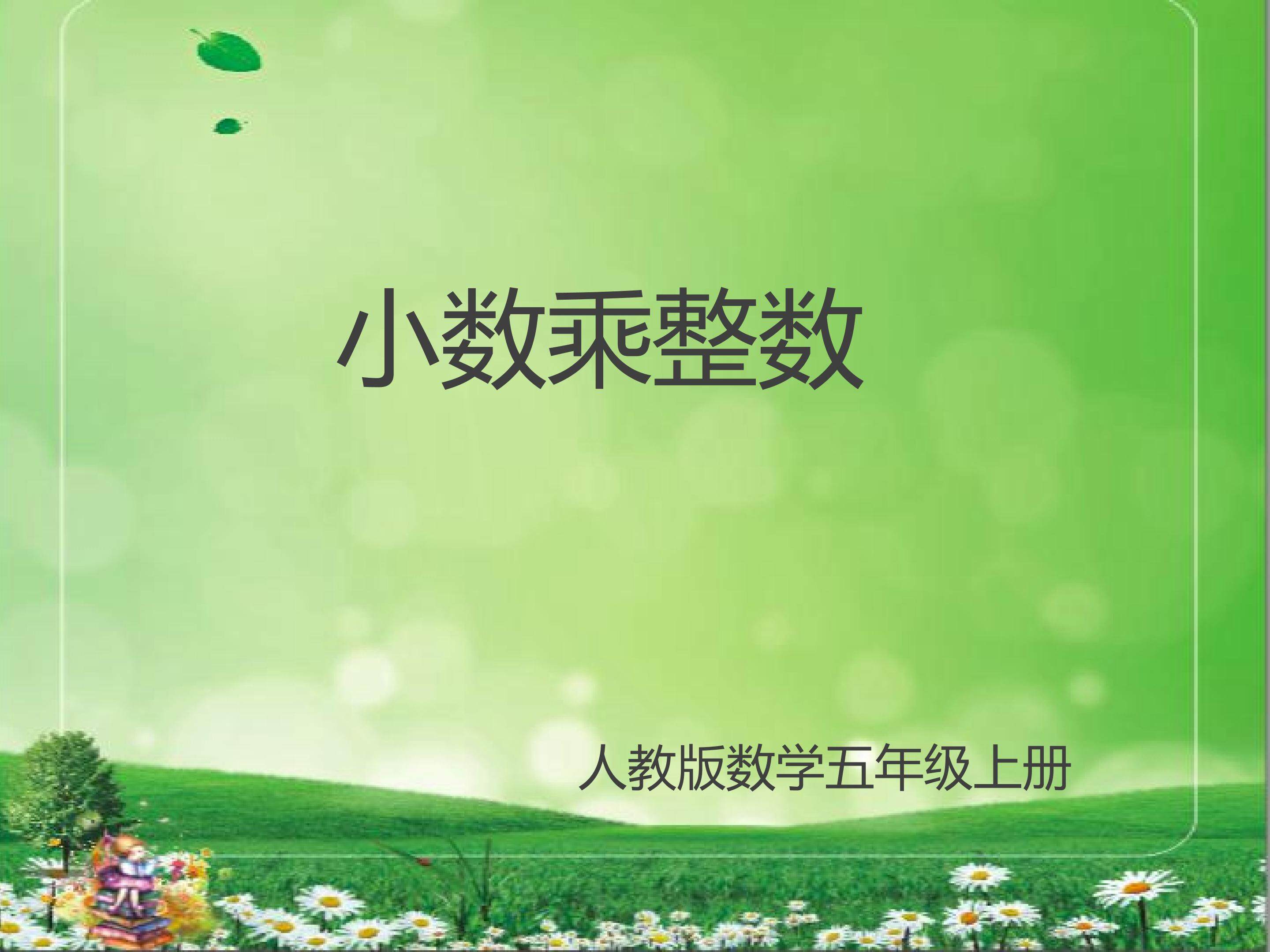 小数乘整数