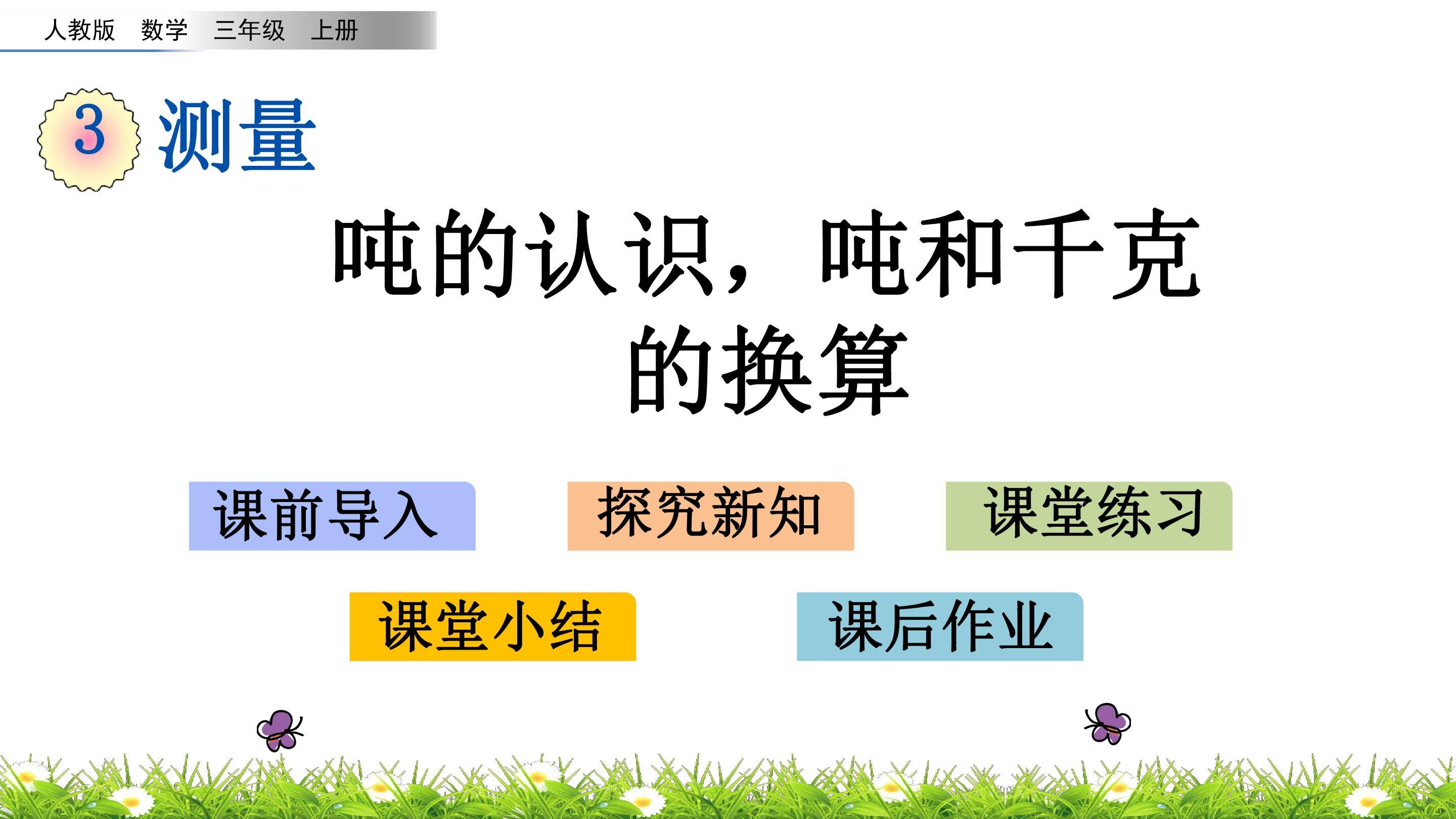 3.7 吨的认识，吨和千克的换算