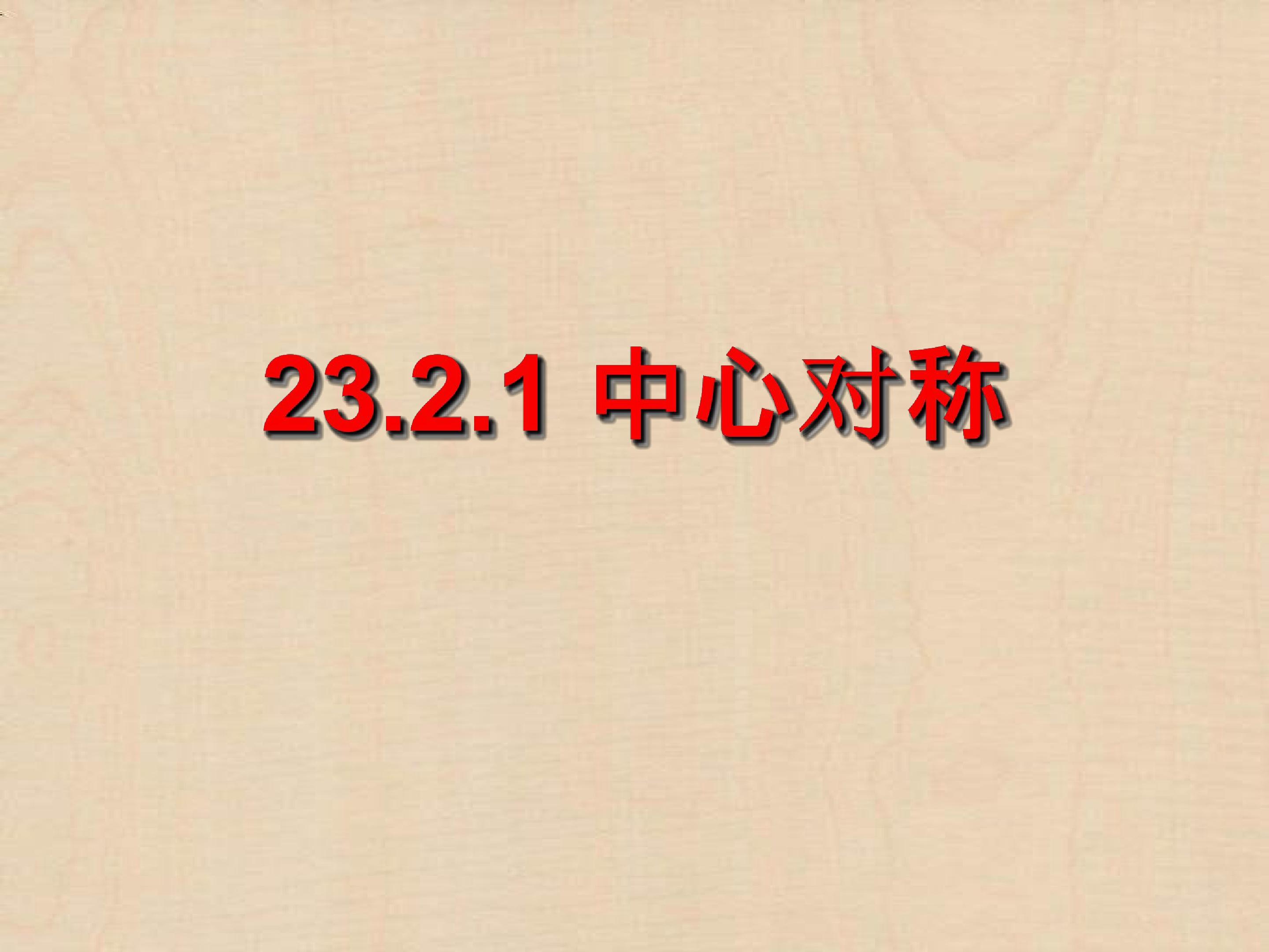 中心对称