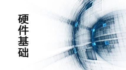 硬件基础