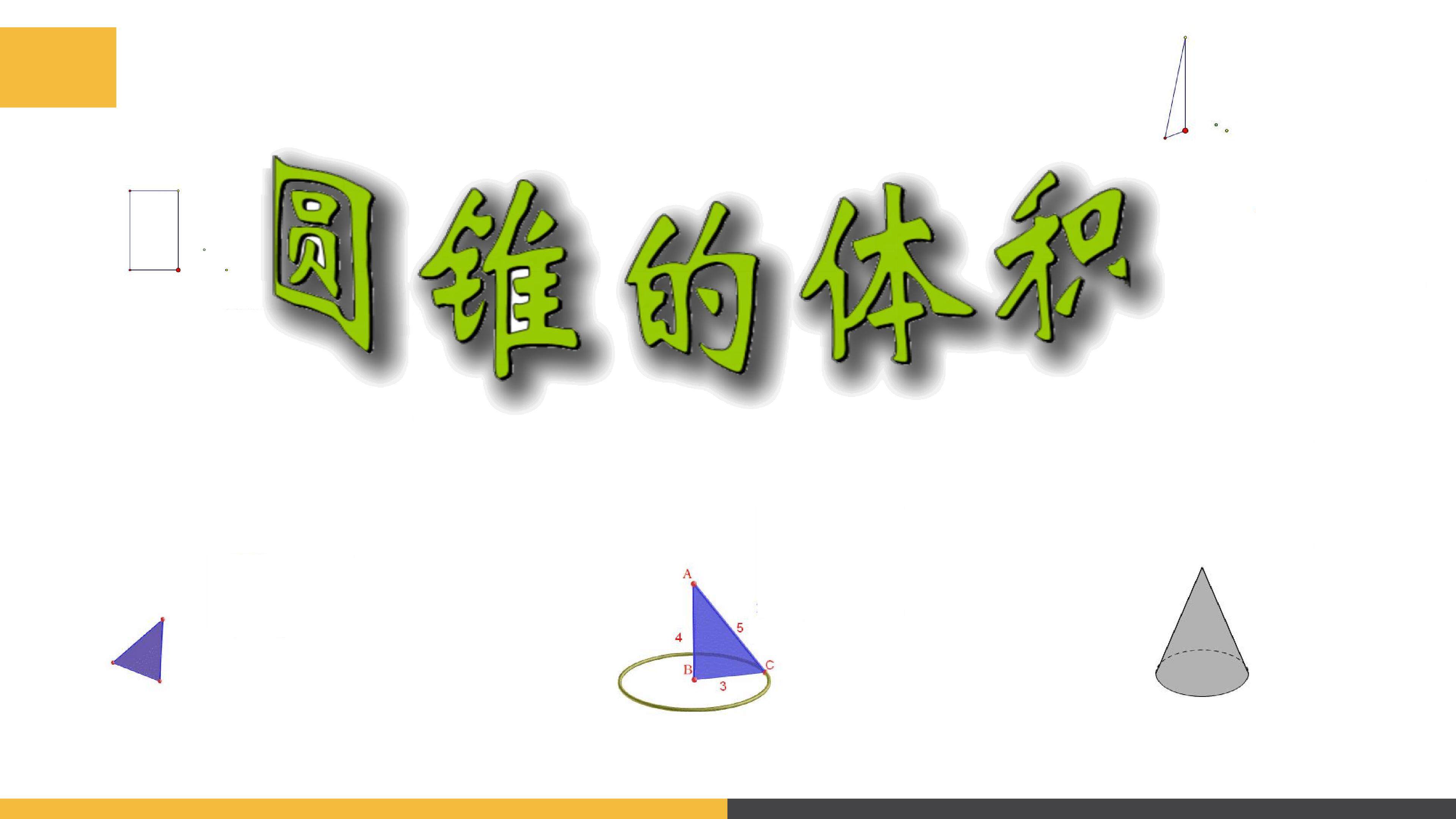 圆锥的体积