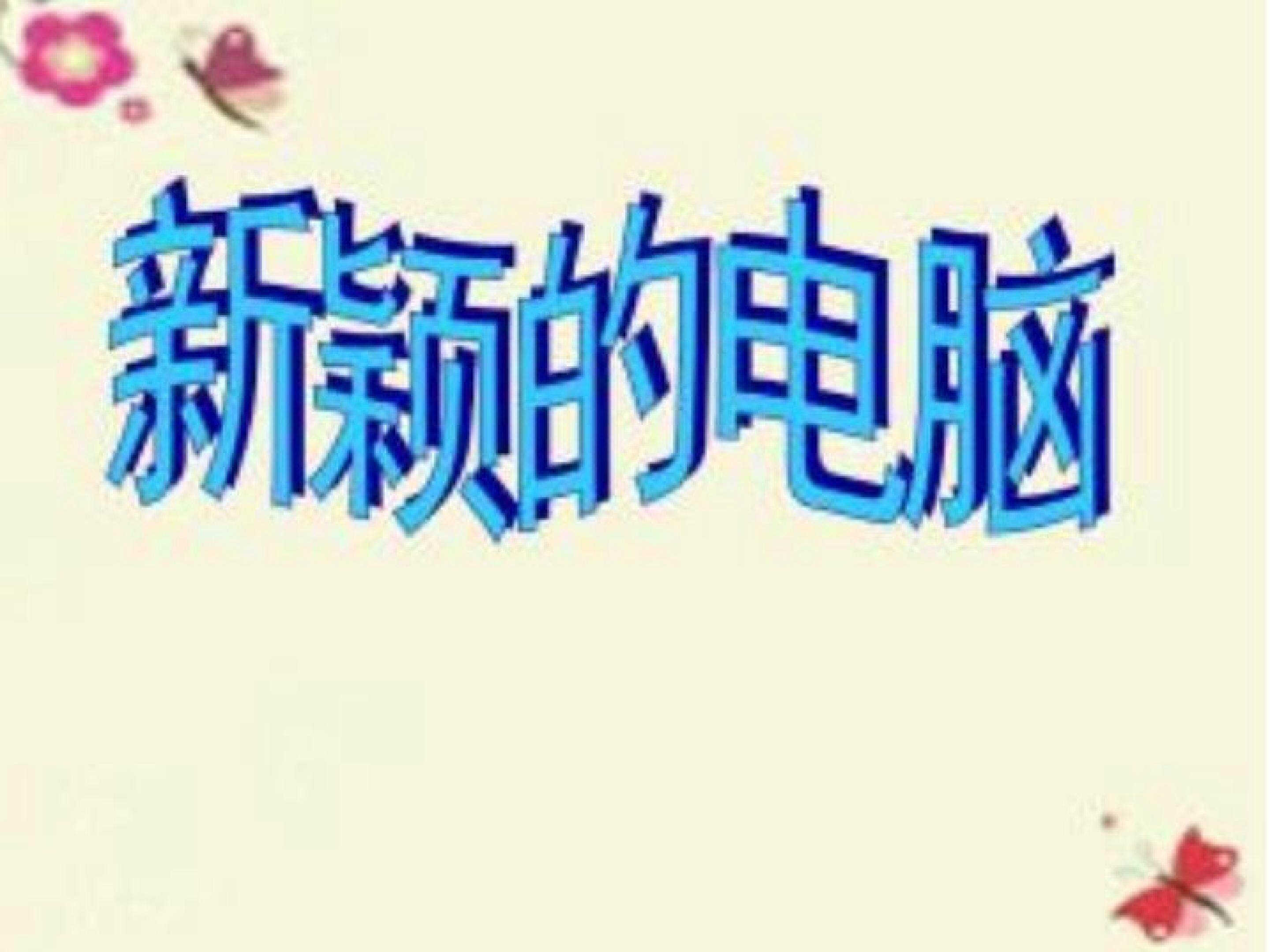 新颖的电脑