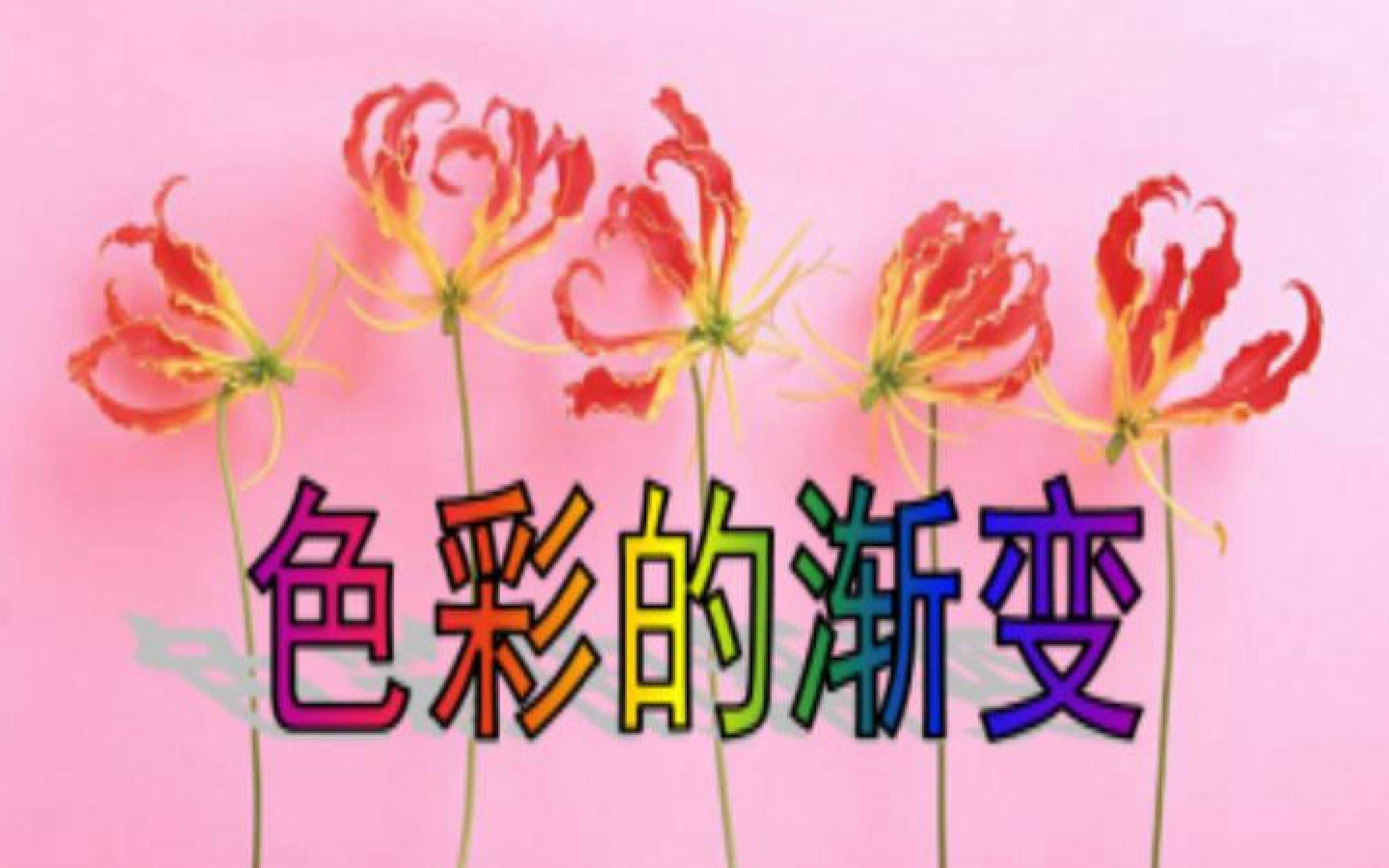 色彩的渐变