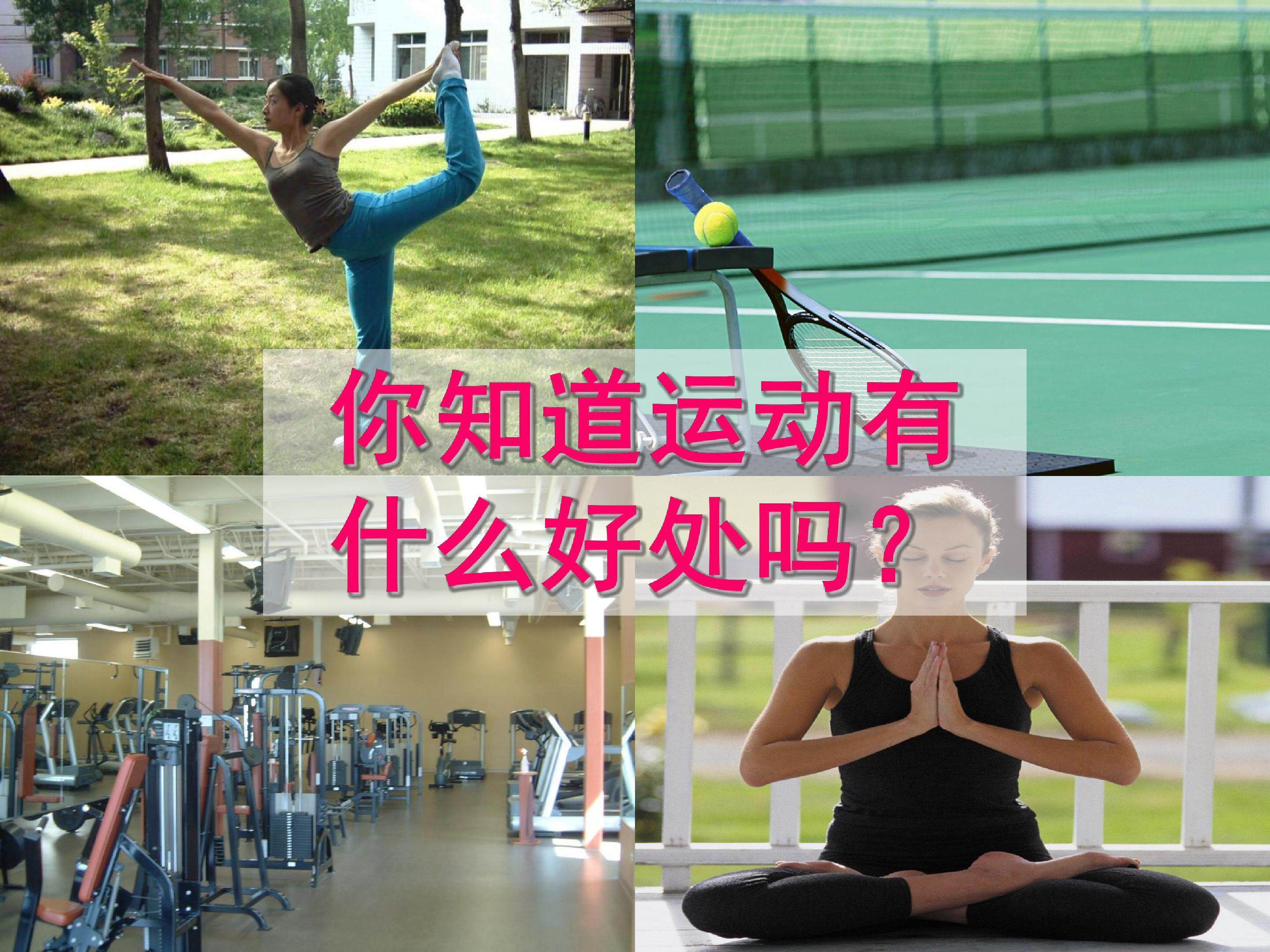 运动与健康
