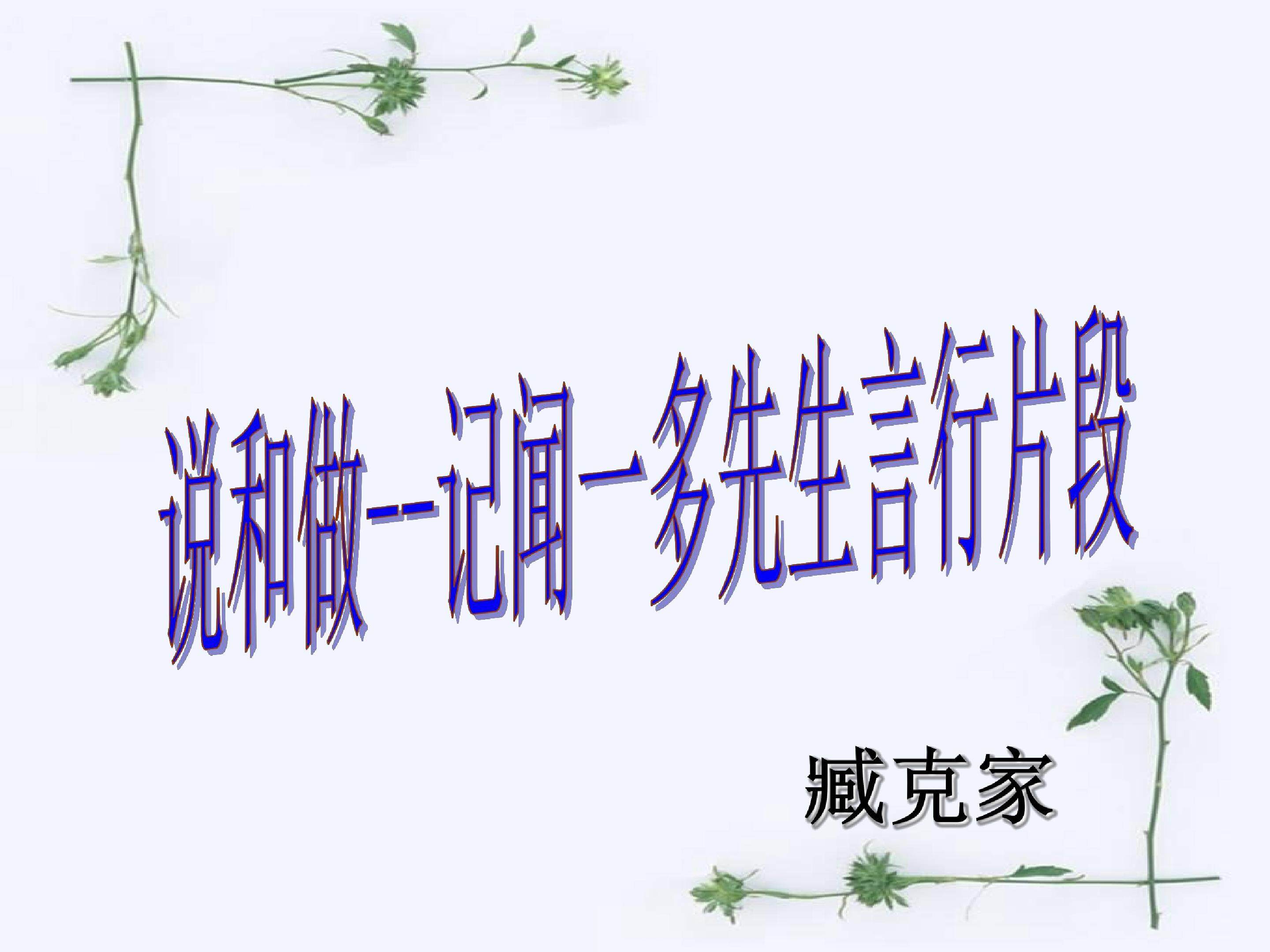 说和做--记闻一多先生言行片段