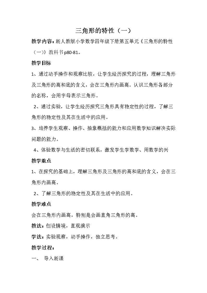 三角形的特性