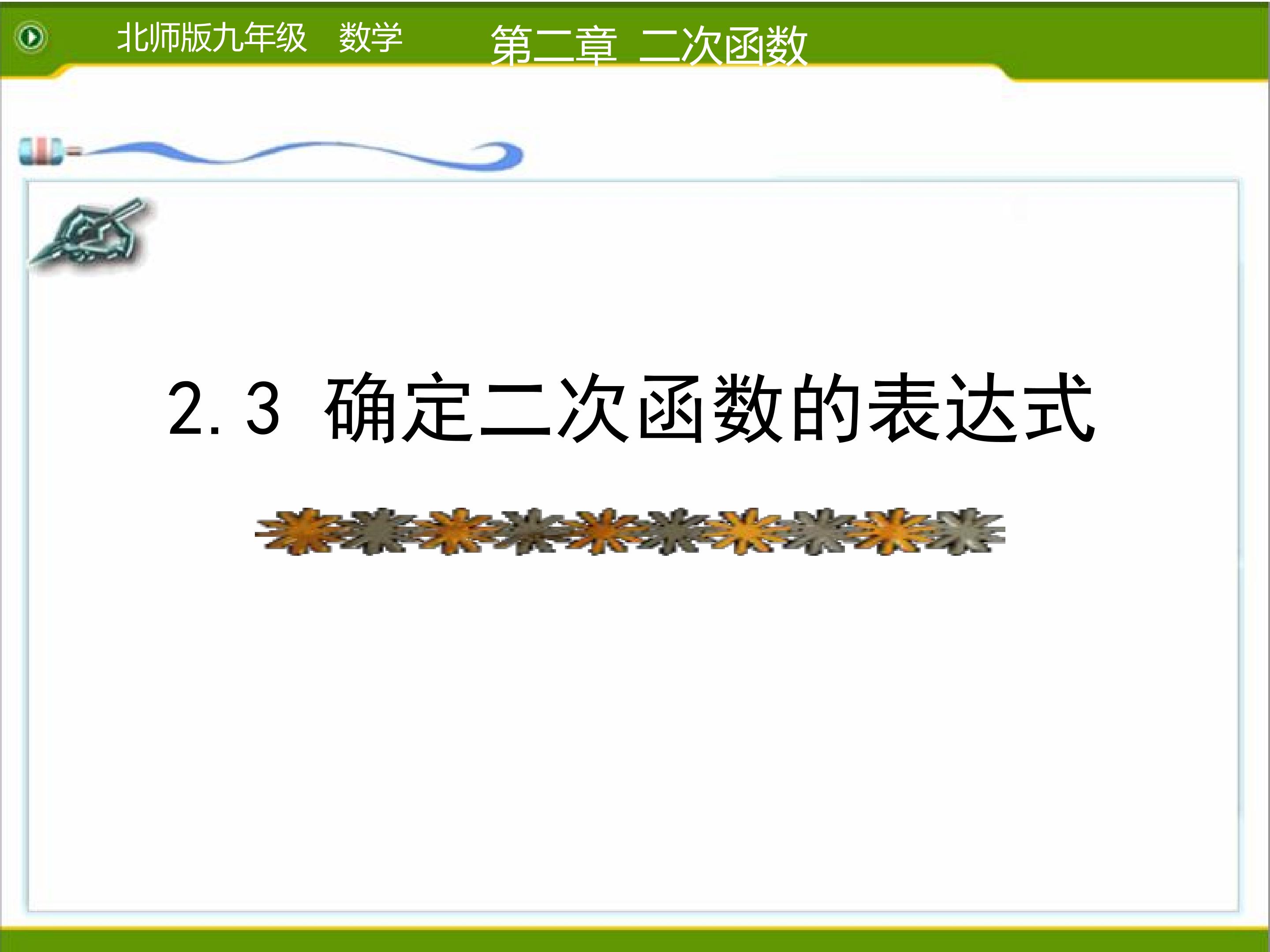 2.3确定二次函数的表达式（1）