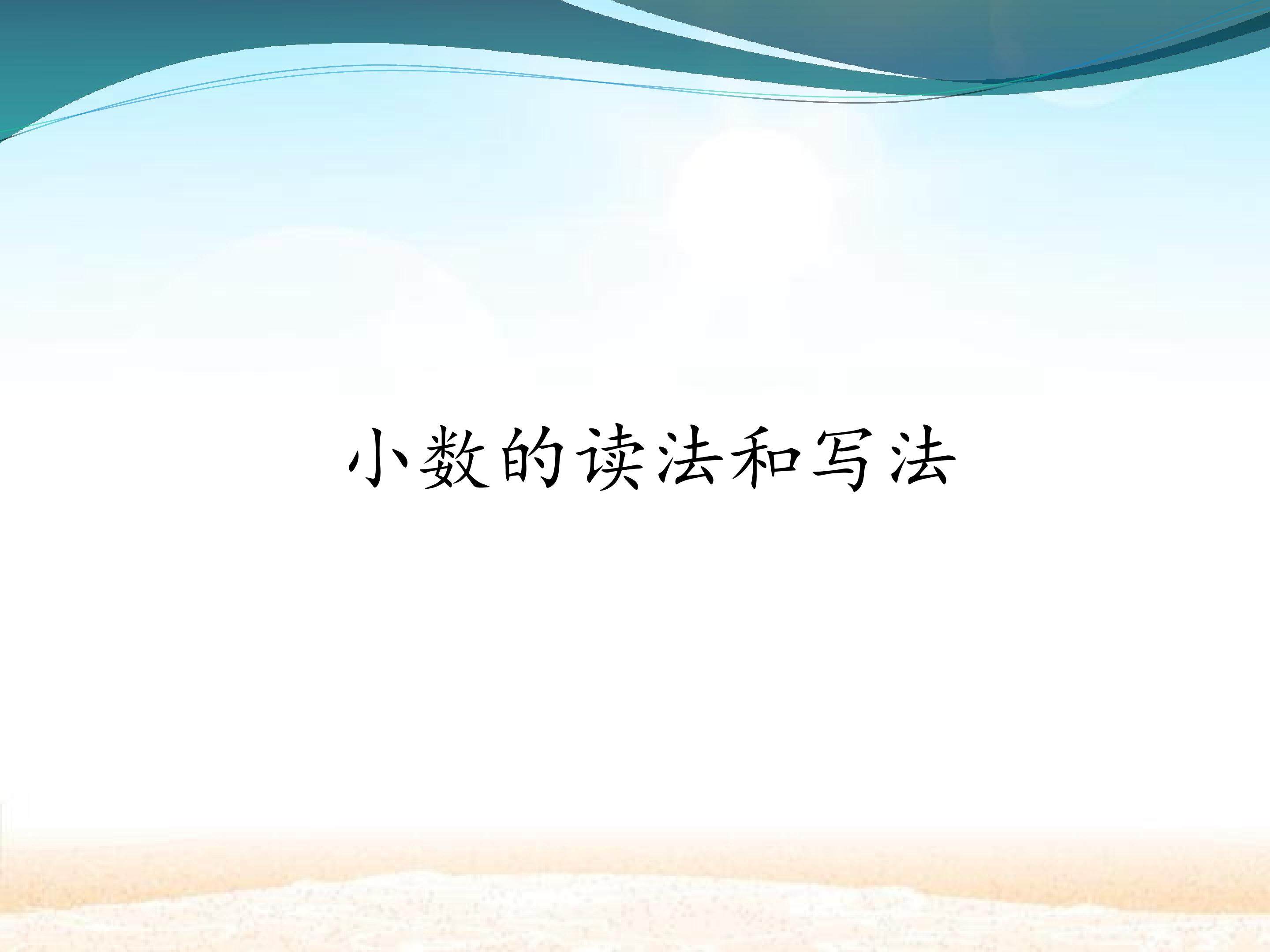 小数的读法和写法