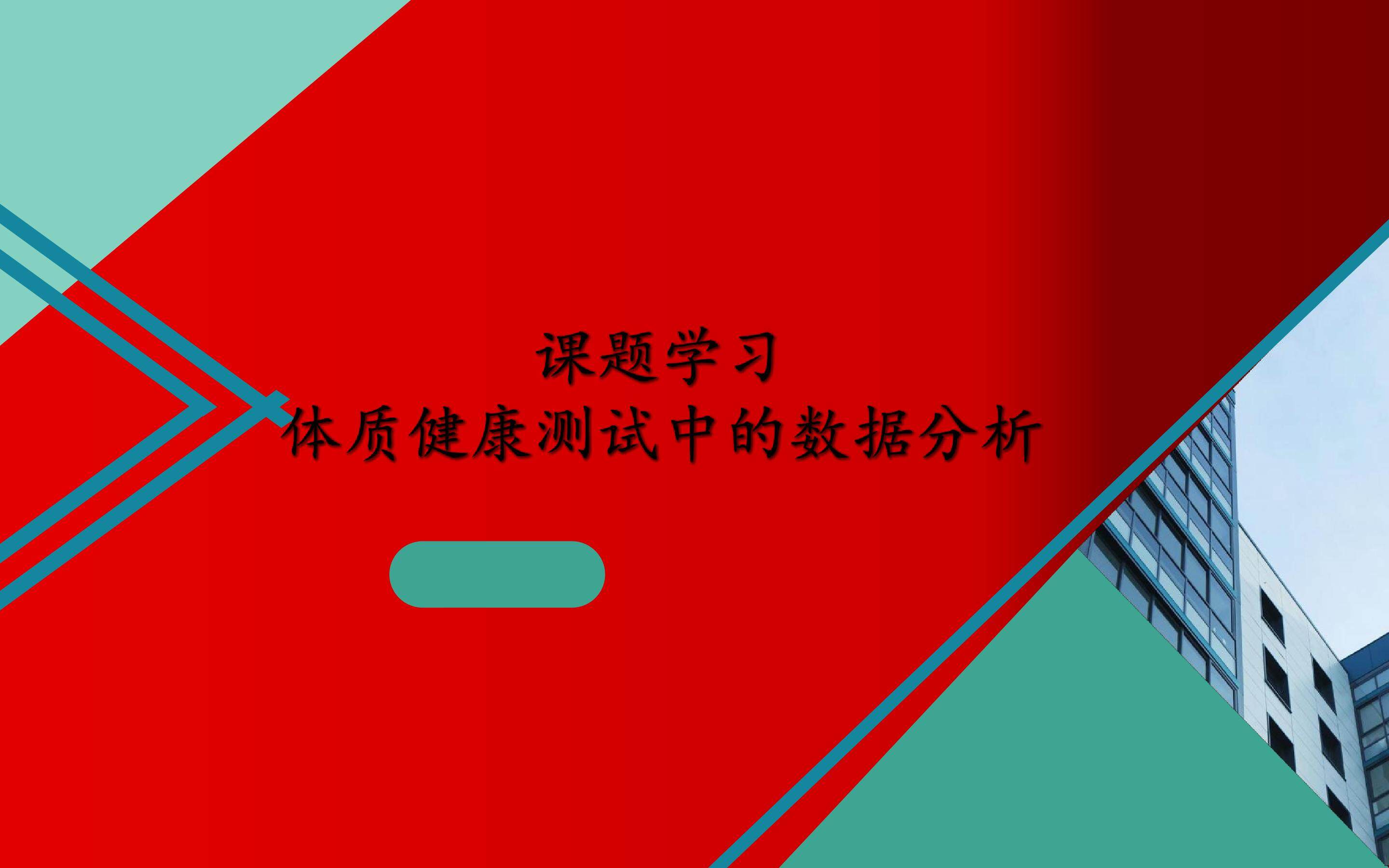 课题学习  体质健康测试中的数据分析