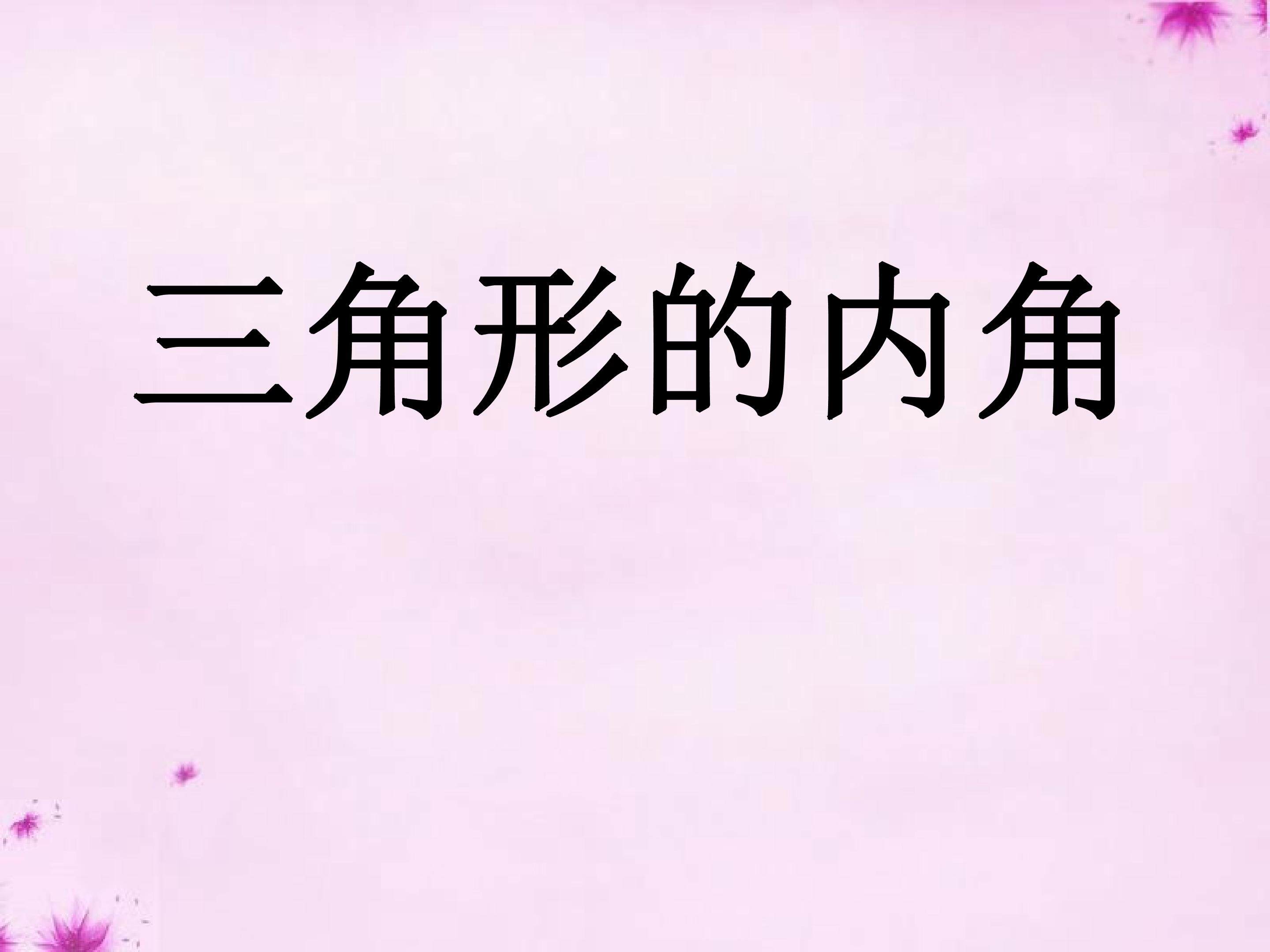 三角形的内角课件