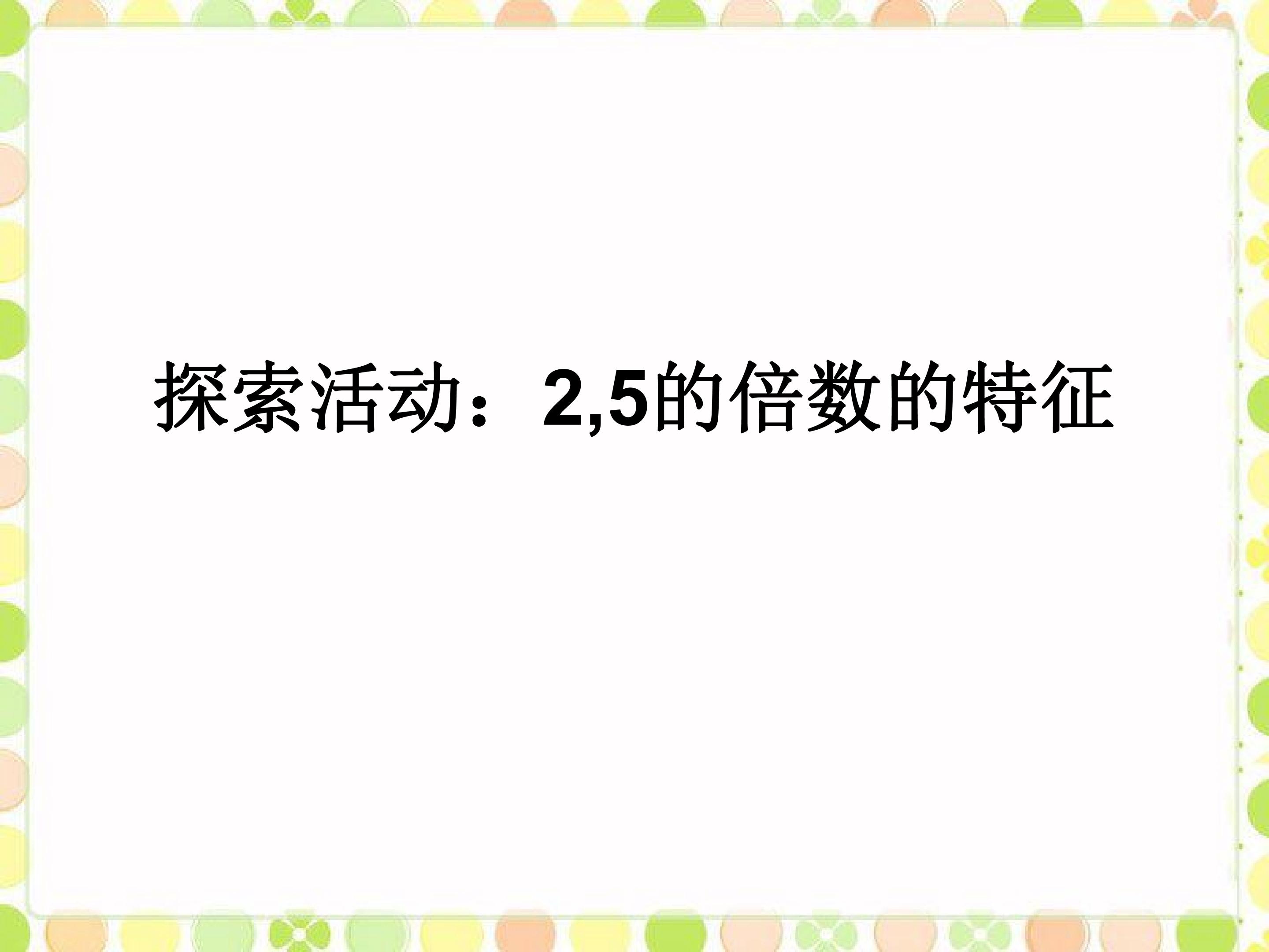 探索活动：2,5的倍数的特征