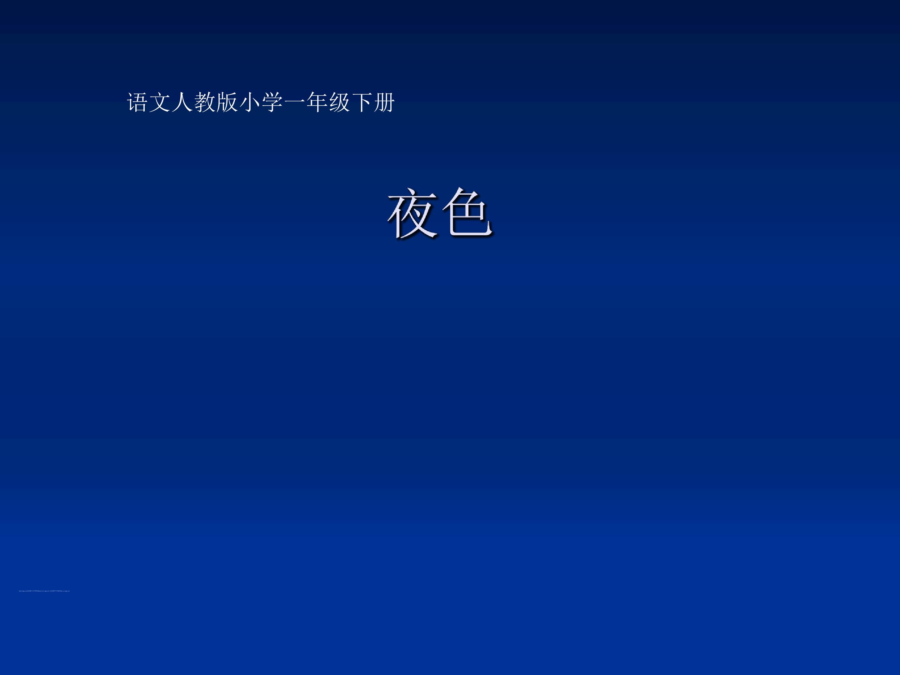 夜色