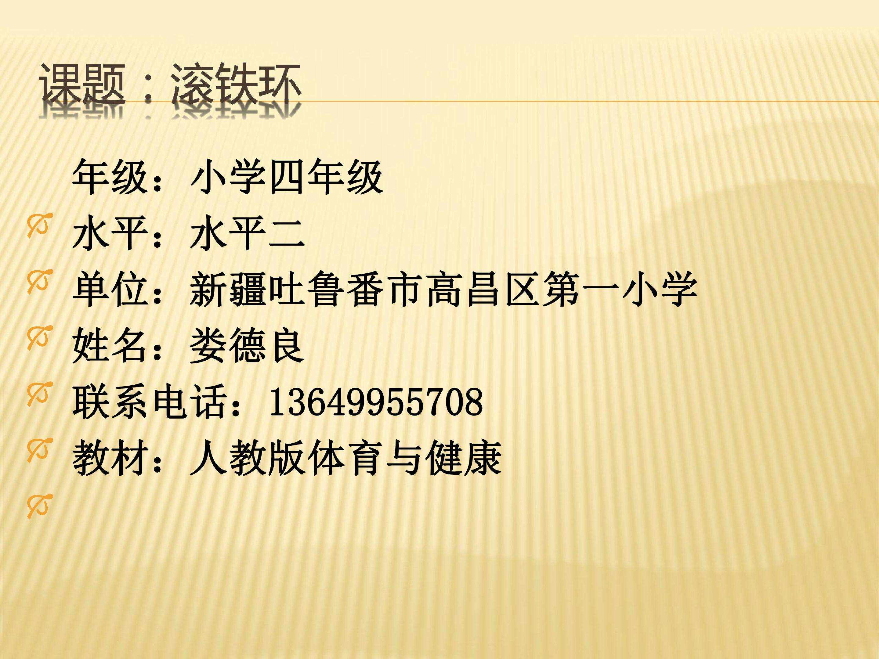 滚铁环