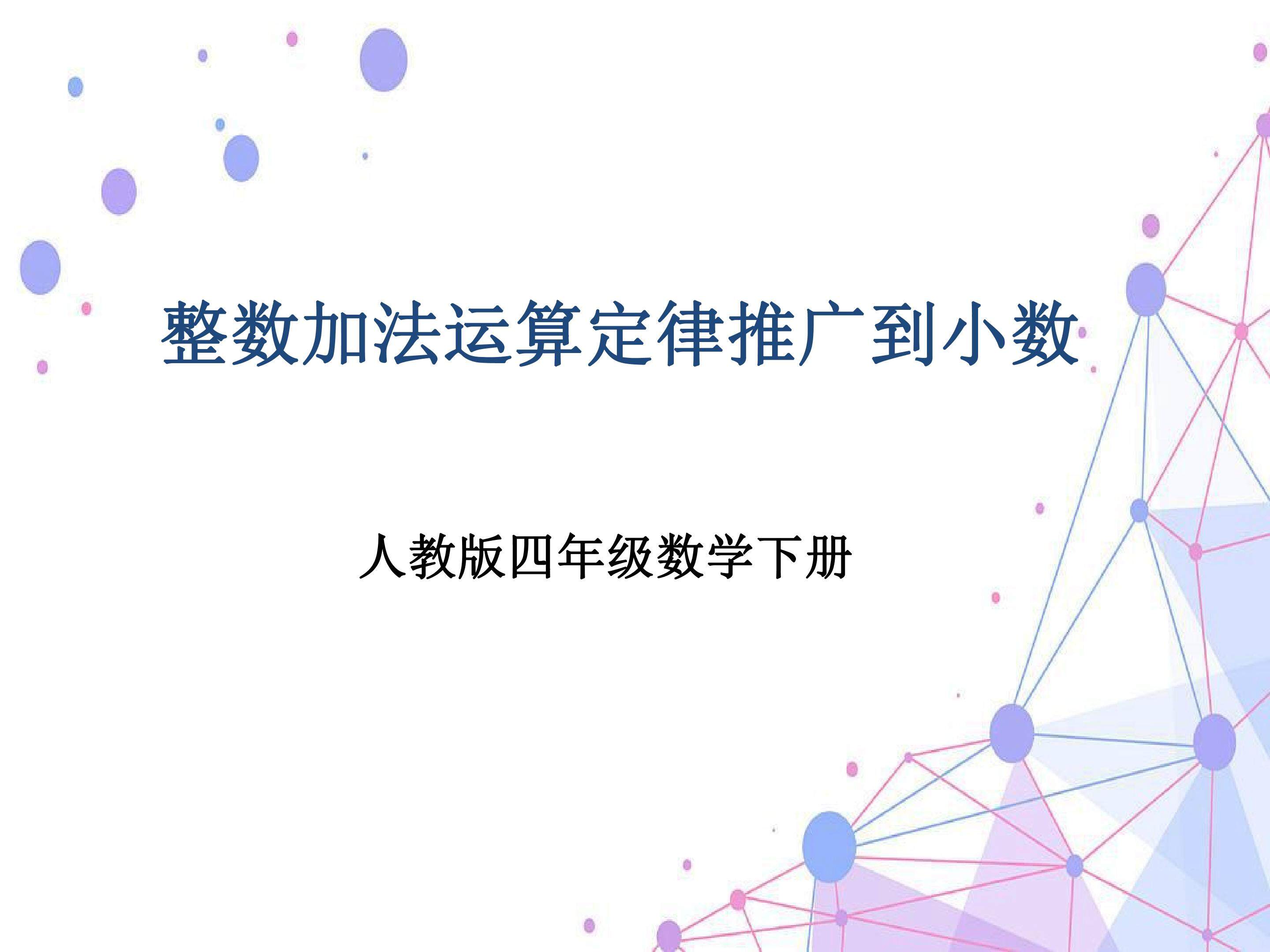 整数加法定律推广到小数