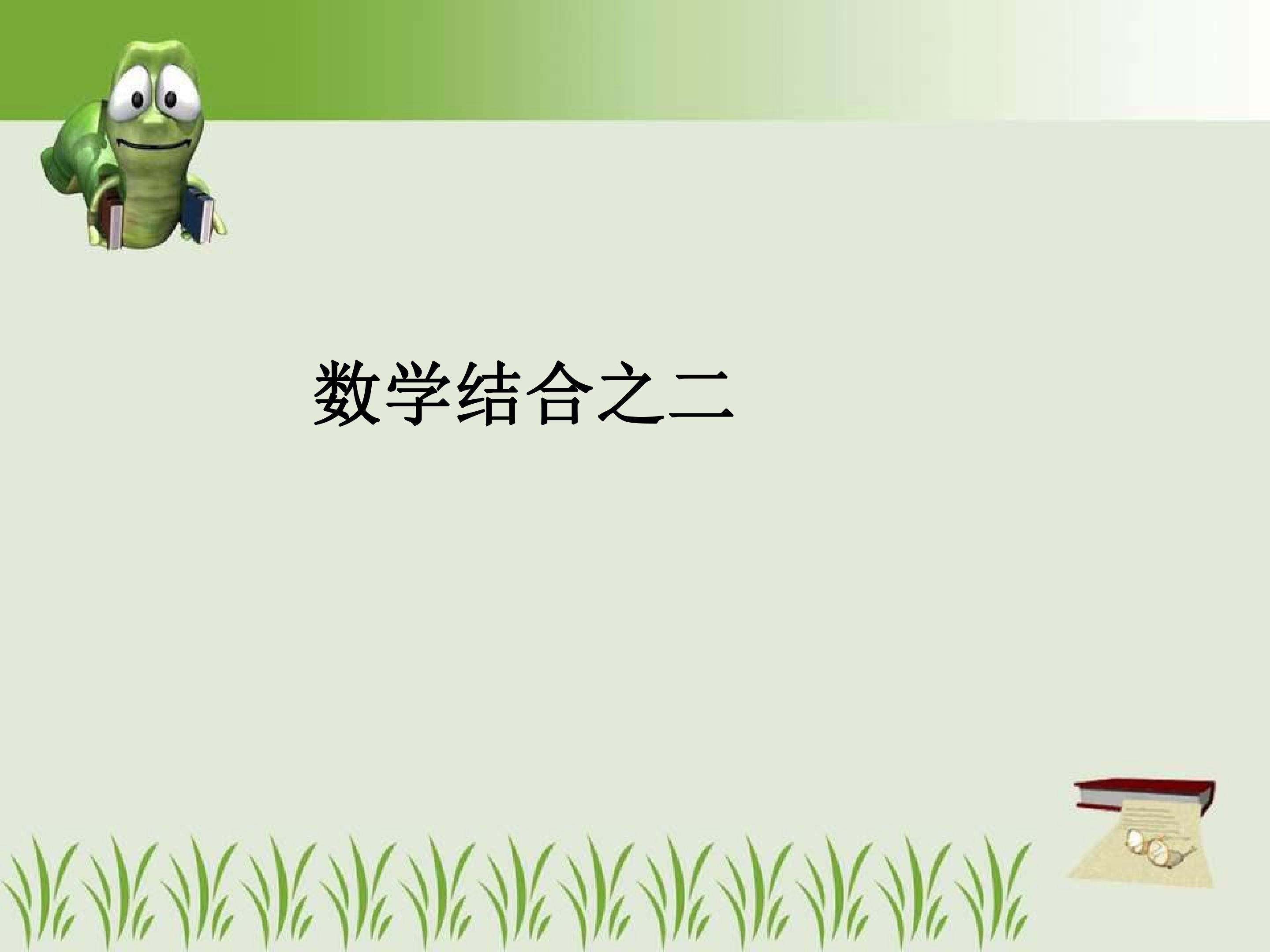 数形结合