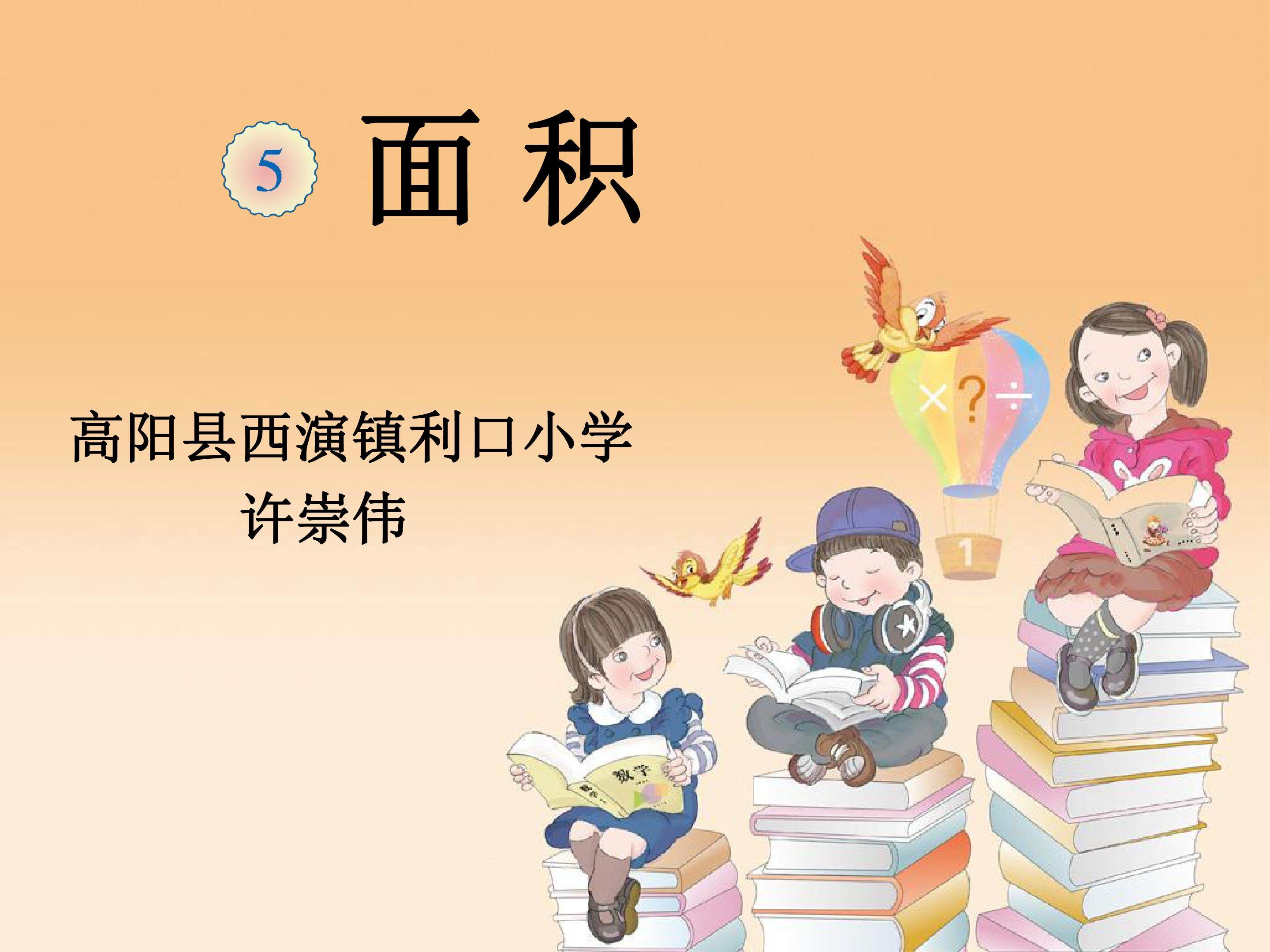 认识面积